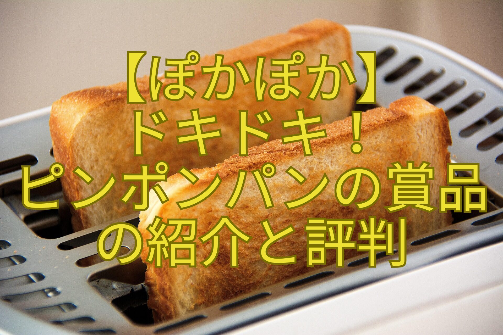 【ぽかぽか】-ドキドキ！-ピンポンパンの賞品の紹介と評判