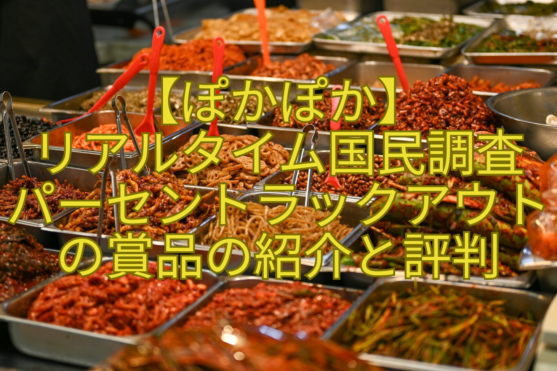 【ぽかぽか】-リアルタイム国民調査-パーセントラックアウトの賞品の紹介と評判