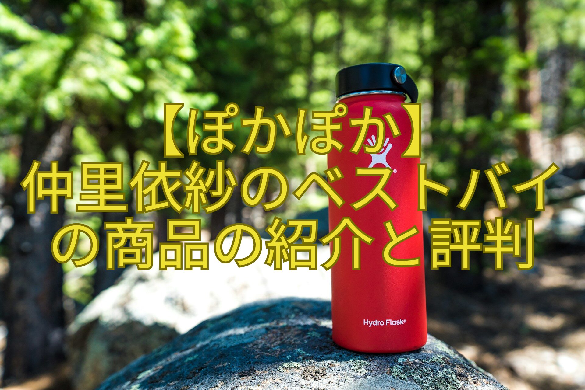 【ぽかぽか】-仲里依紗のベストバイ-の商品の紹介と評判