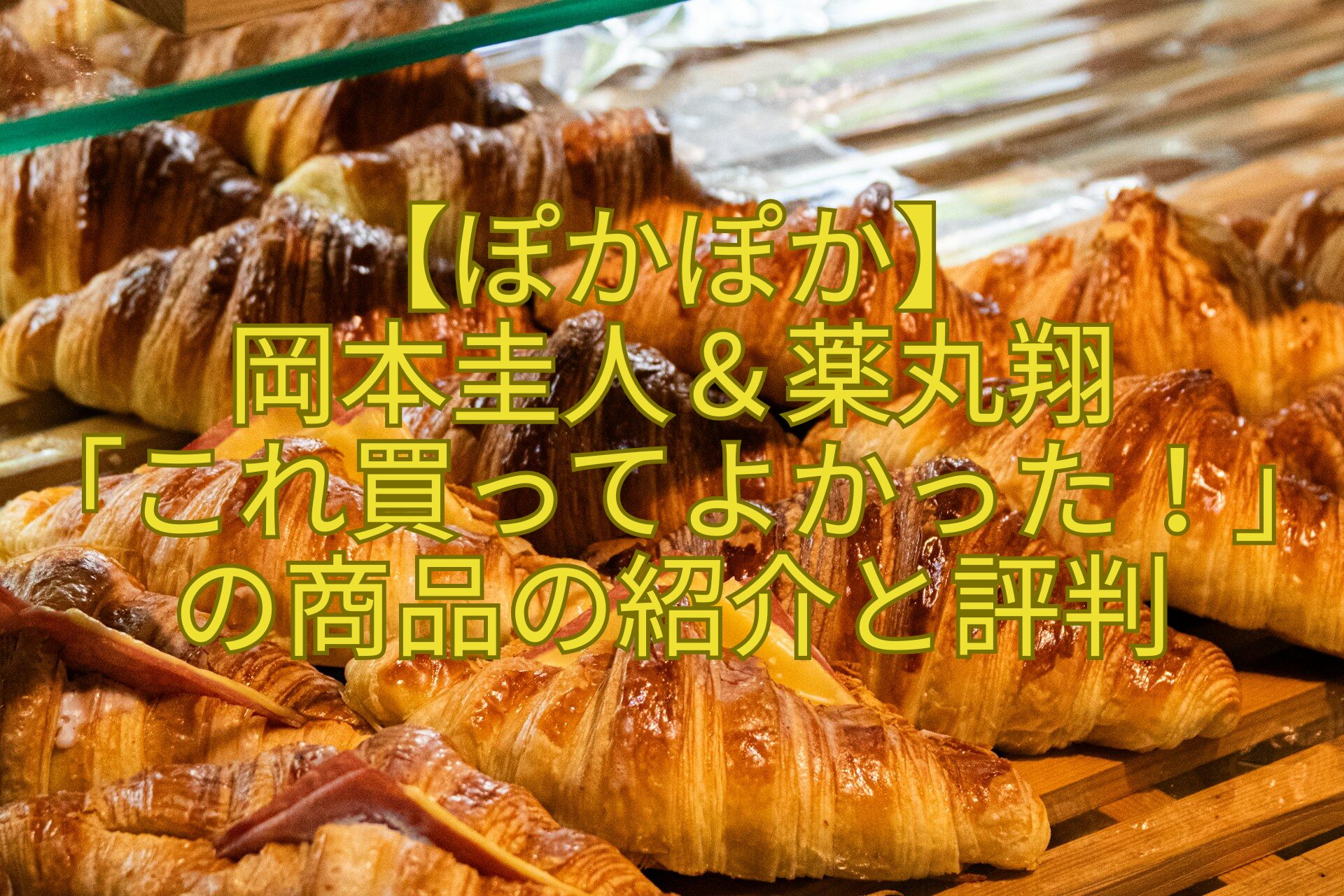 【ぽかぽか】-岡本圭人＆薬丸翔-「これ買ってよかった！」の商品の紹介と評判