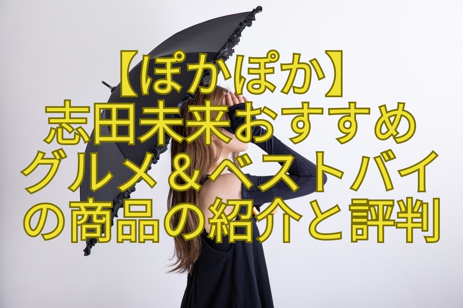 【ぽかぽか】-志田未来おすすめ-グルメ＆ベストバイ-の商品の紹介と評判-