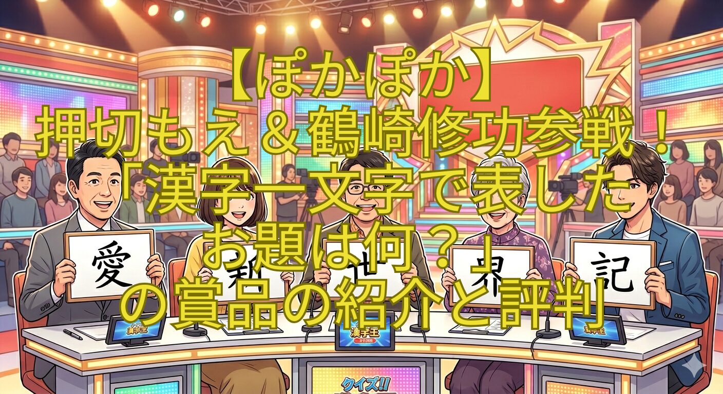 【ぽかぽか】-押切もえ＆鶴崎修功参戦！「漢字一文字で表した-お題は何？」-の賞品の紹介と評判