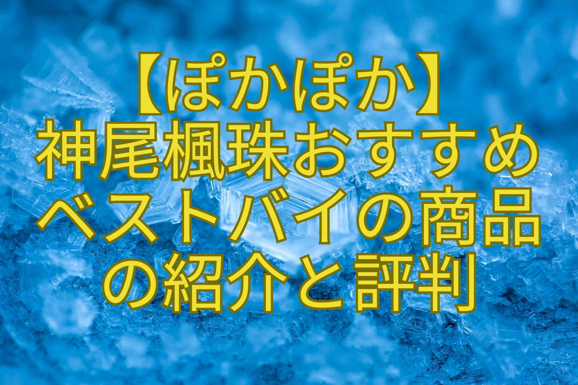 【ぽかぽか】-神尾楓珠おすすめ-ベストバイの商品-の紹介と評判