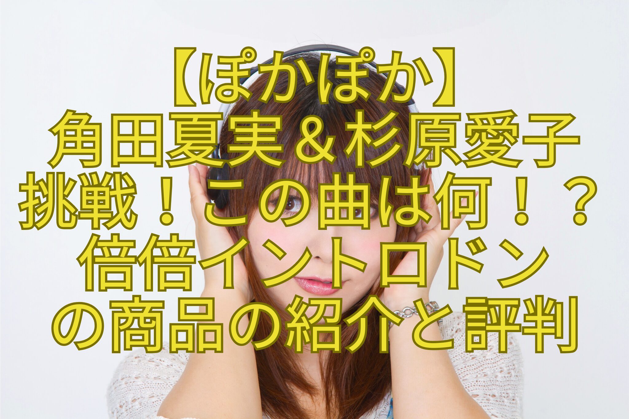 【ぽかぽか】-角田夏実＆杉原愛子-挑戦！この曲は何！？-倍倍イントロドン-の商品の紹介と評判