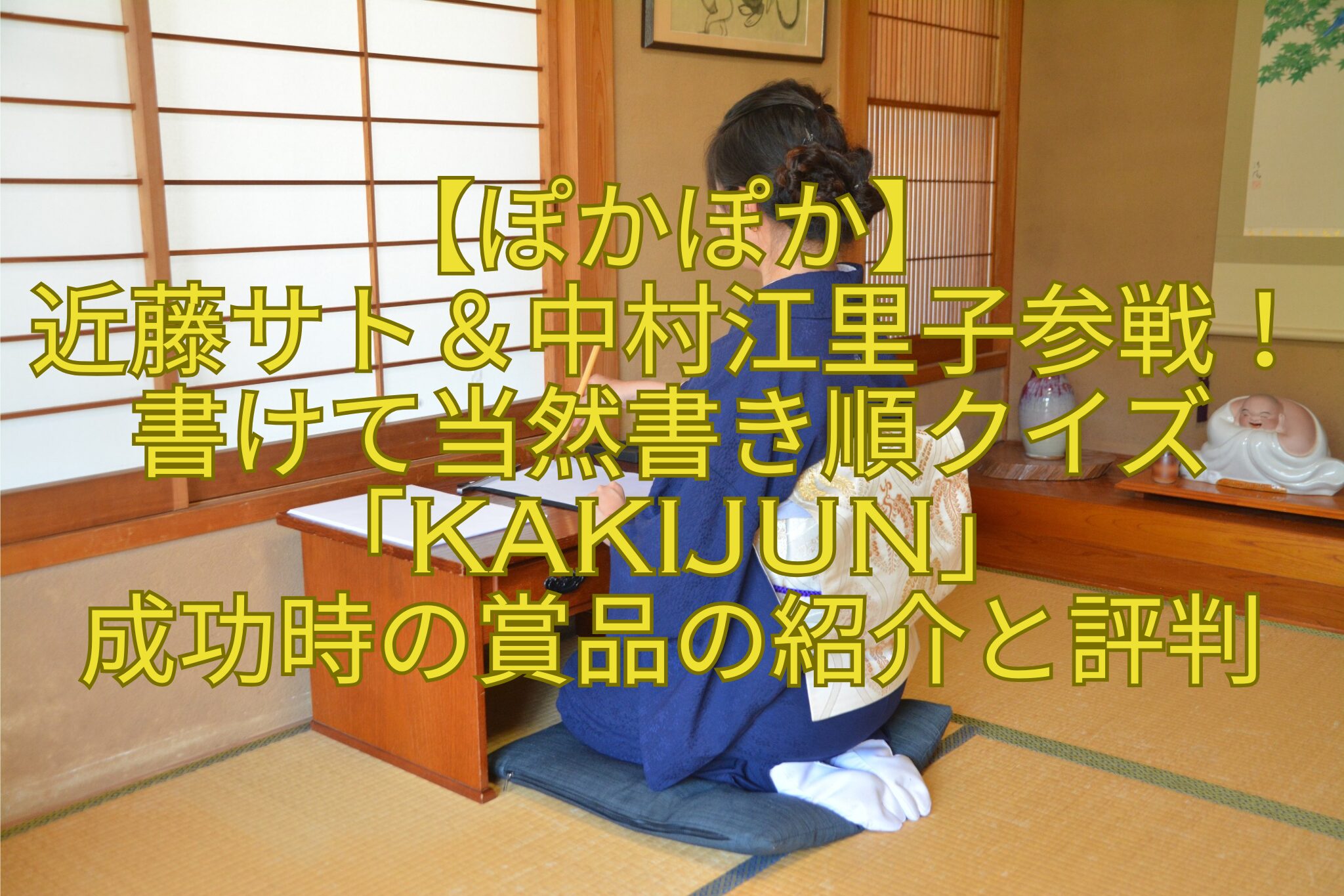 【ぽかぽか】-近藤サト＆中村江里子参戦！書けて当然書き順クイズ「KAKIJUN」-成功時の賞品の紹介と評判