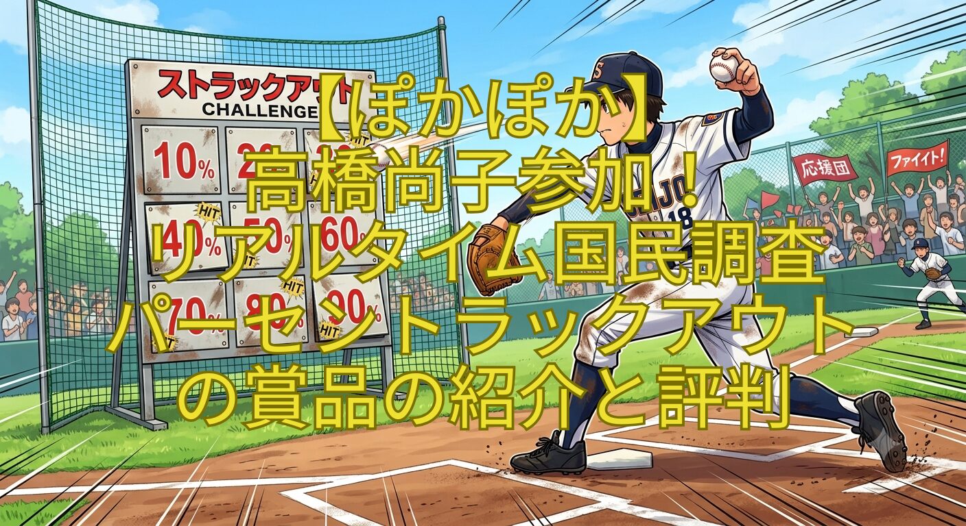 【ぽかぽか】-高橋尚子参加！-リアルタイム国民調査-パーセントラックアウトの賞品の紹介と評判