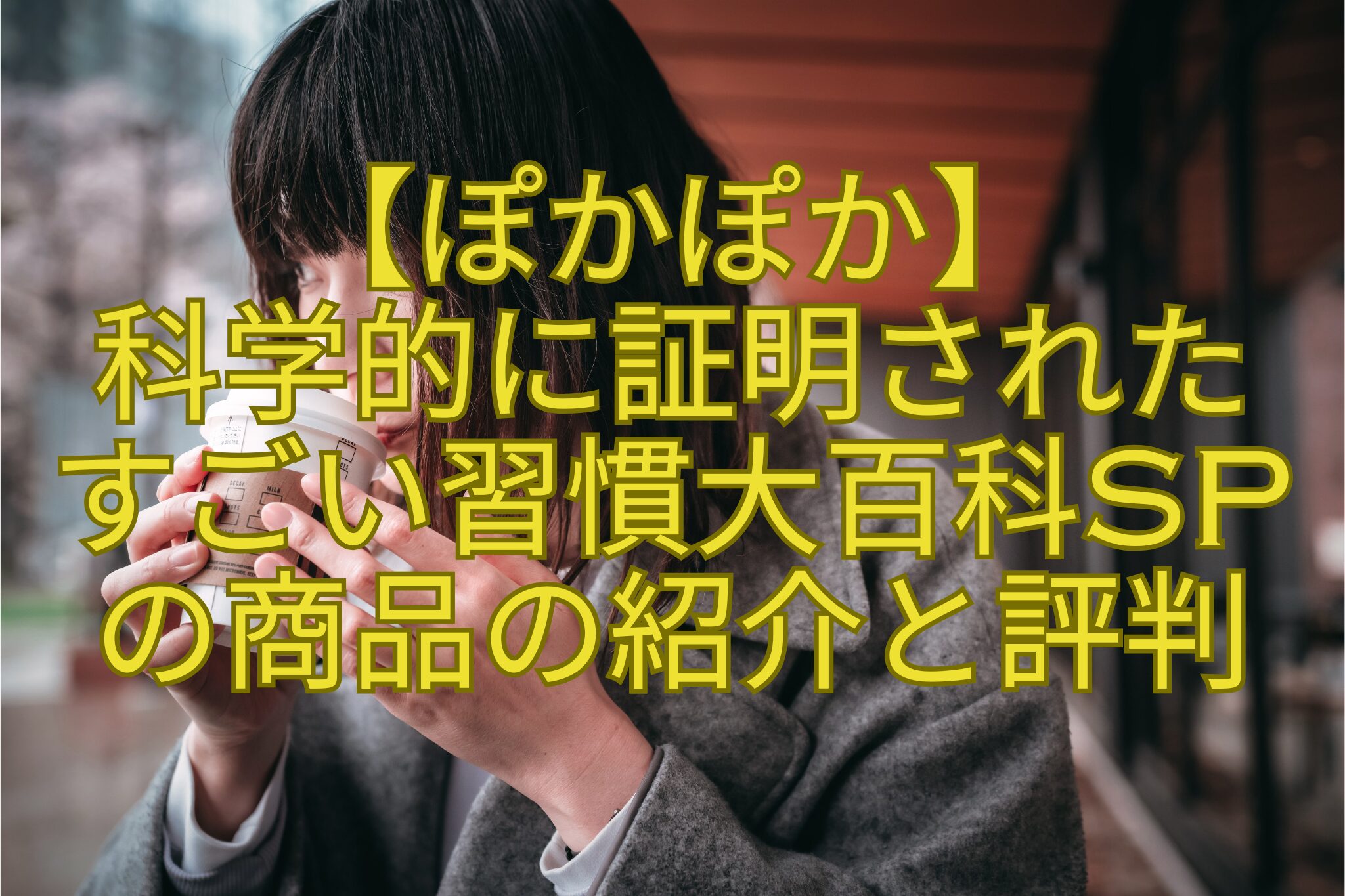 【ぽかぽか】科学的に証明されたすごい習慣大百科SPの商品の紹介と評判