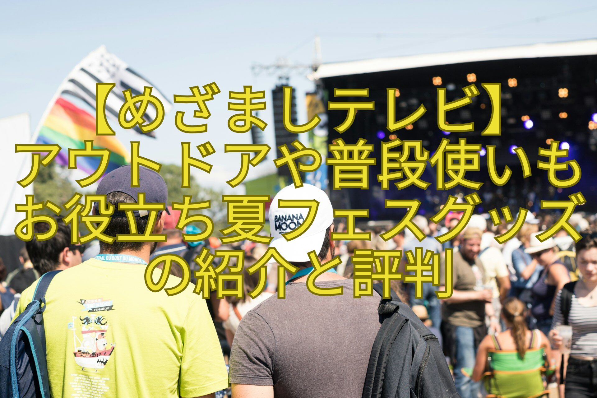【めざましテレビ】-アウトドアや普段使いも-お役立ち夏フェスグッズの紹介と評判