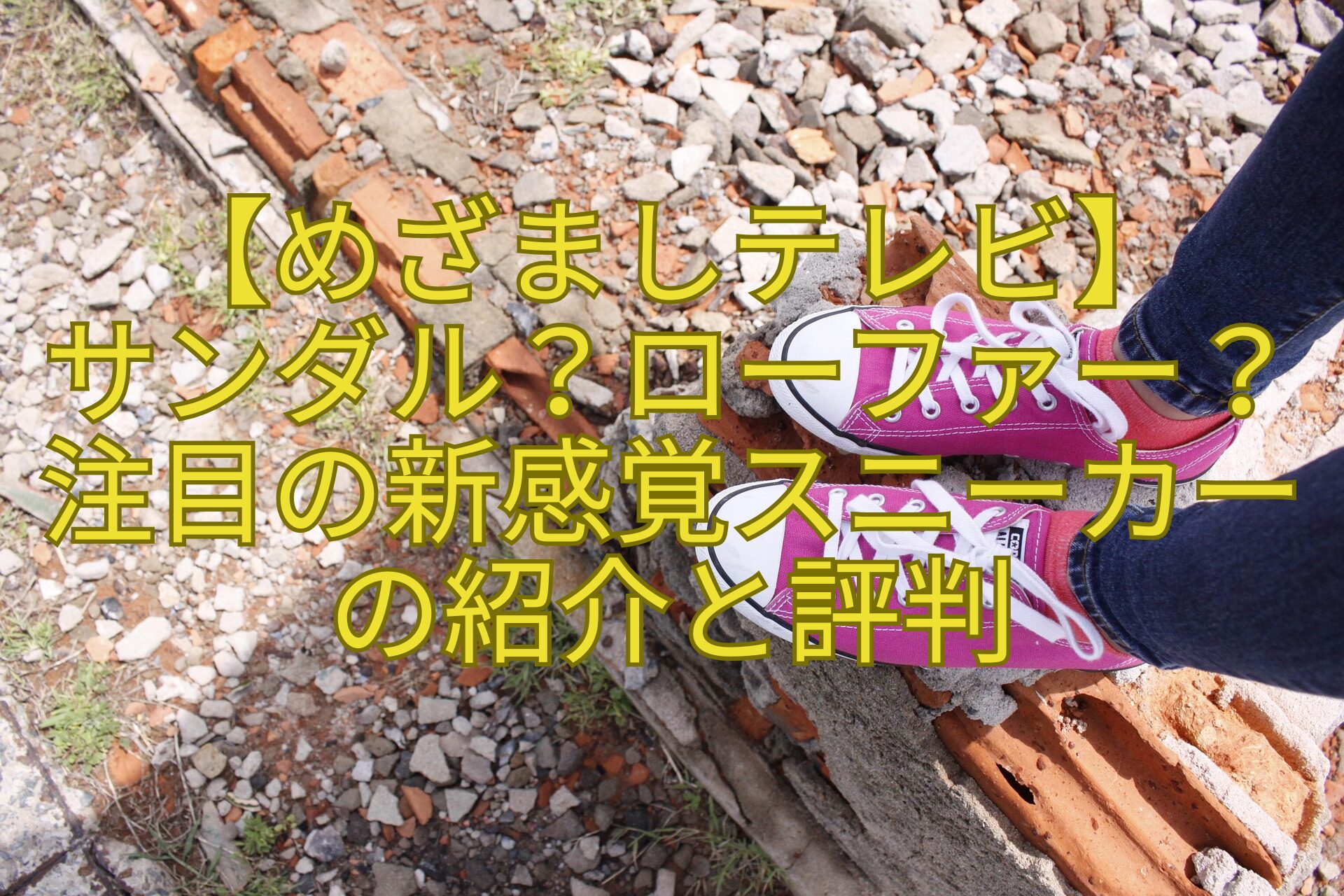 【めざましテレビ】-サンダル？ローファー？注目の新感覚スニーカーの紹介と評判