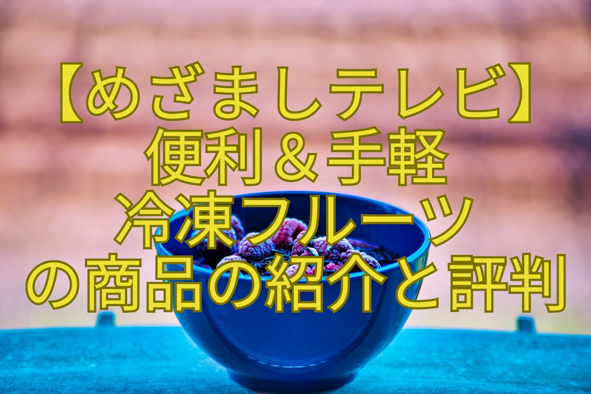 【めざましテレビ】-便利＆手軽-冷凍フルーツ-の商品の紹介と評判