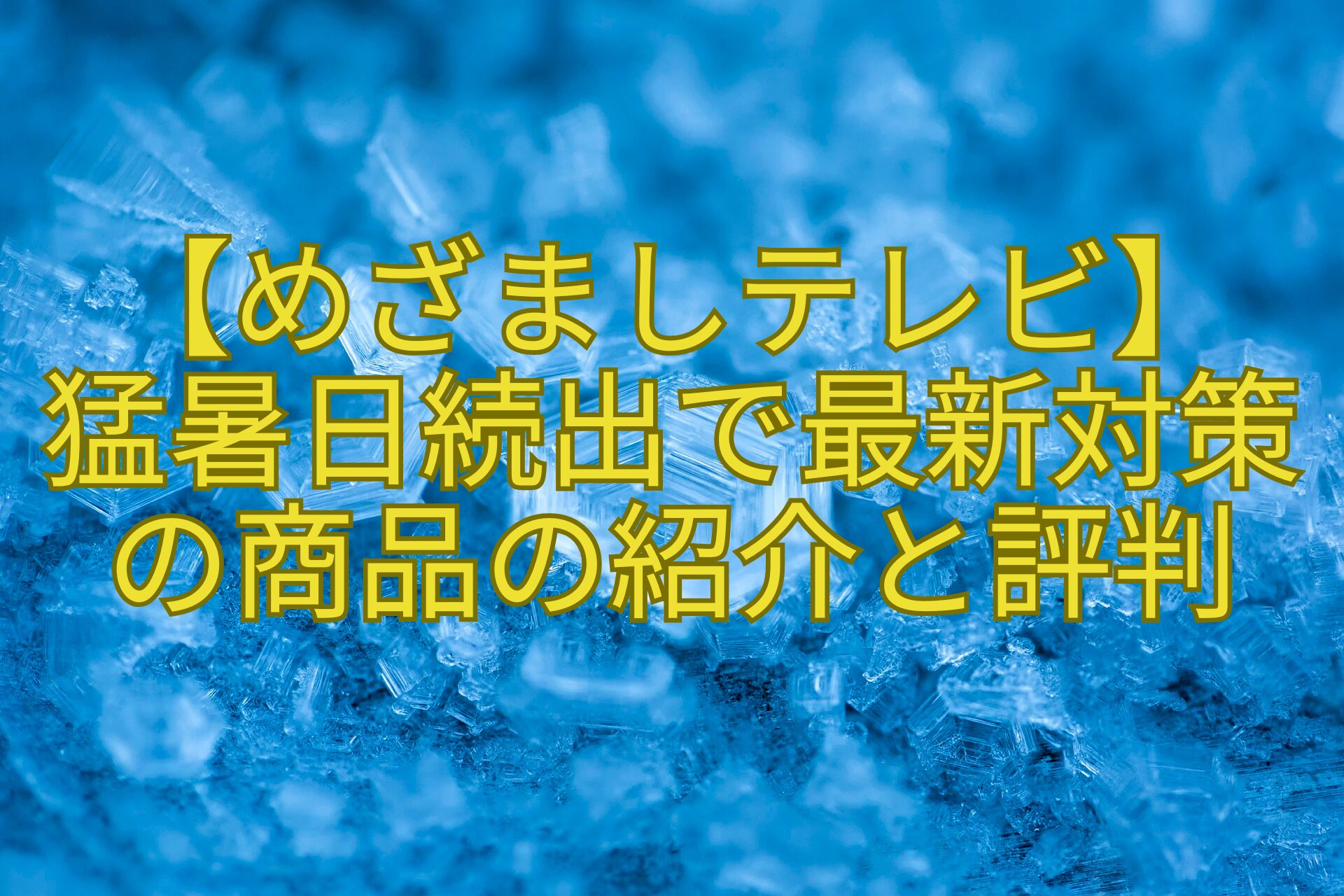【めざましテレビ】-猛暑日続出で最新対策の商品の紹介と評判