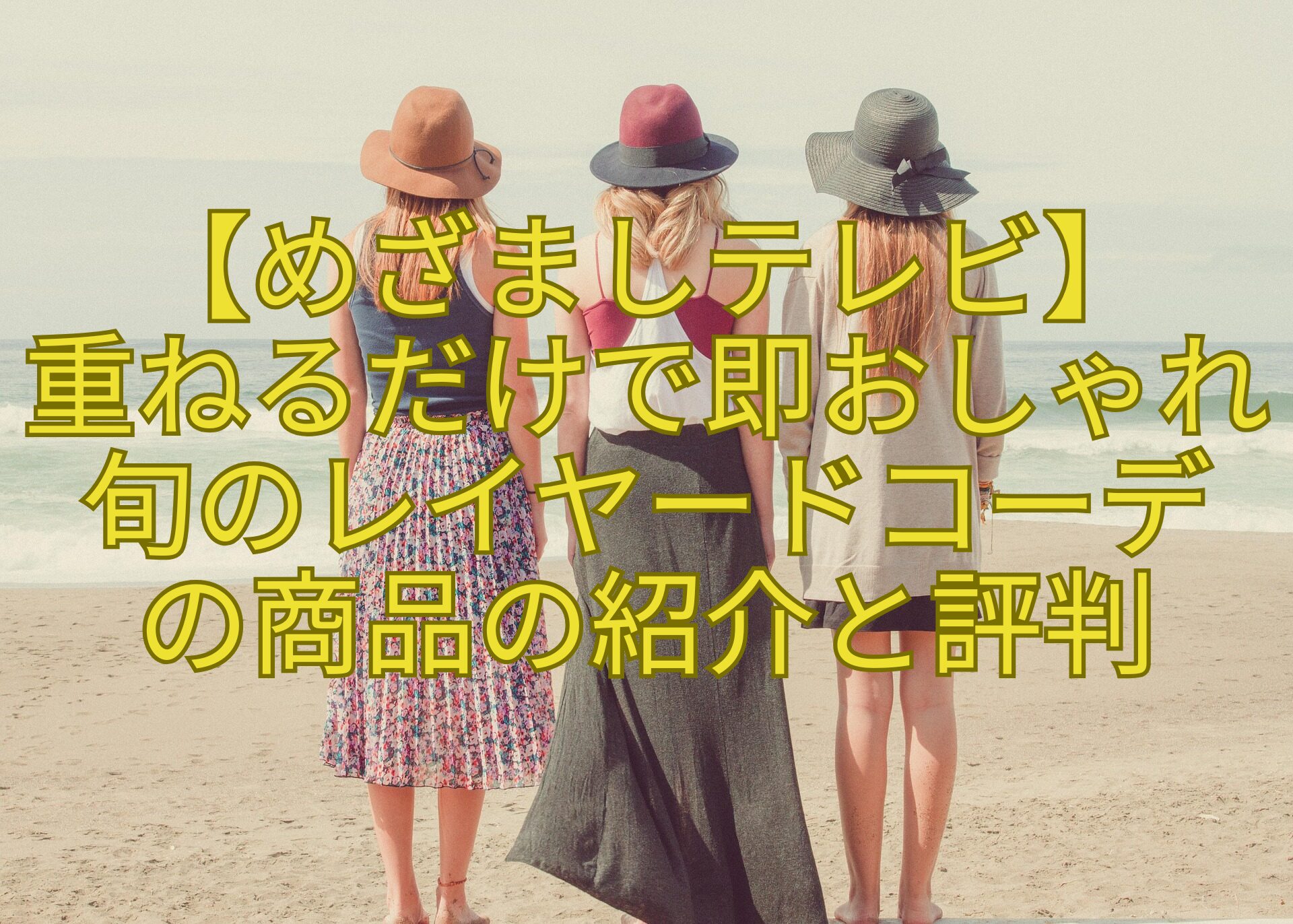 【めざましテレビ】-重ねるだけで即おしゃれ-旬のレイヤードコーデ-の商品の紹介と評判