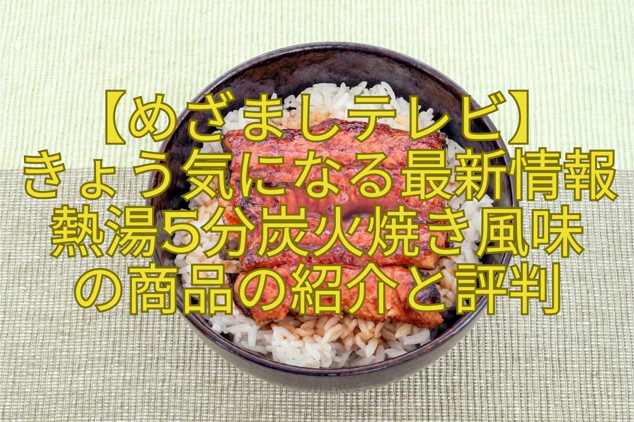 【めざましテレビ】きょう気になる最新情報-熱湯5分炭火焼き風味の商品の紹介と評判