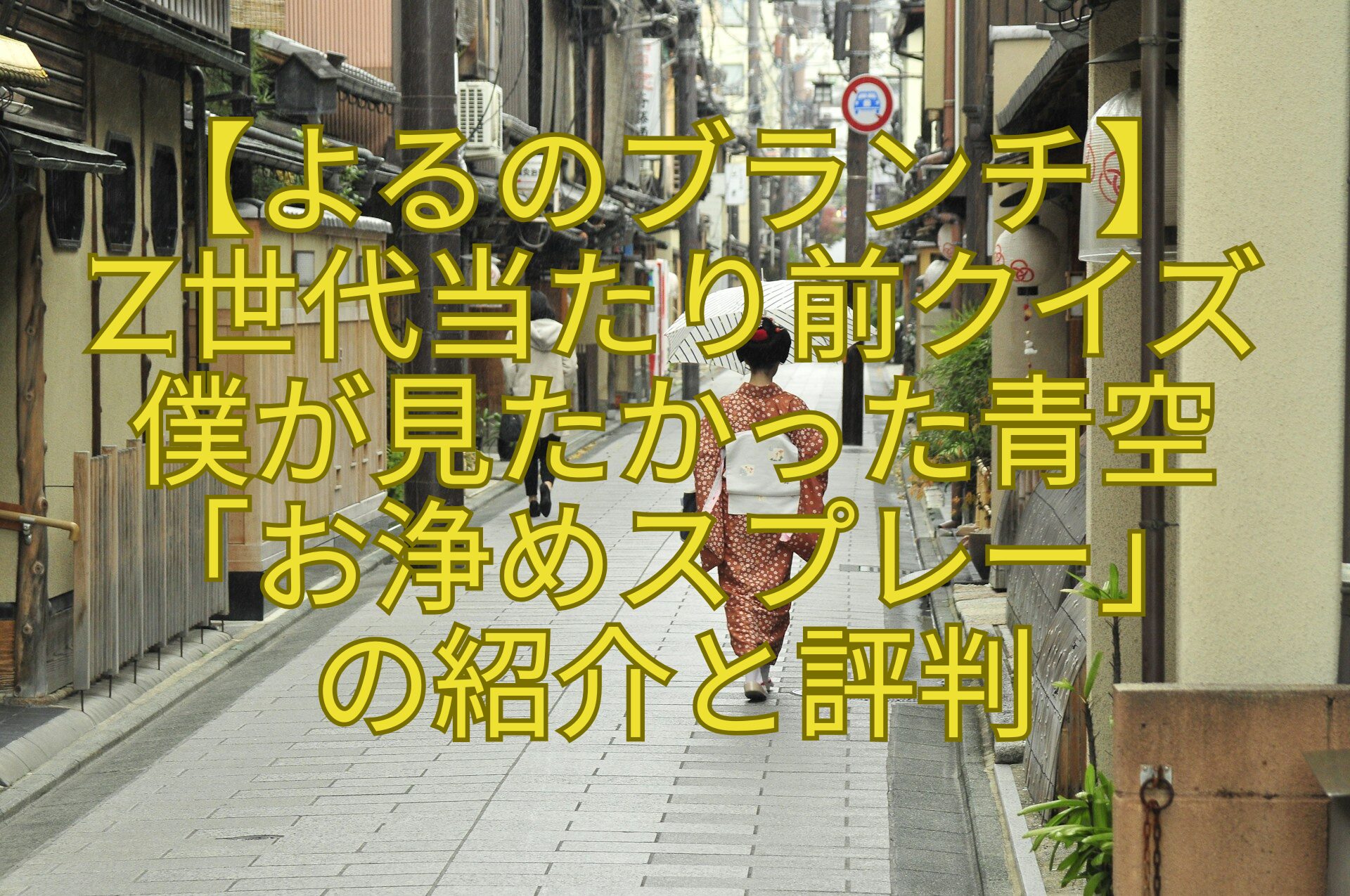 【よるのブランチ】-Z世代当たり前クイズ-僕が見たかった青空-「お浄めスプレー」-の紹介と評判