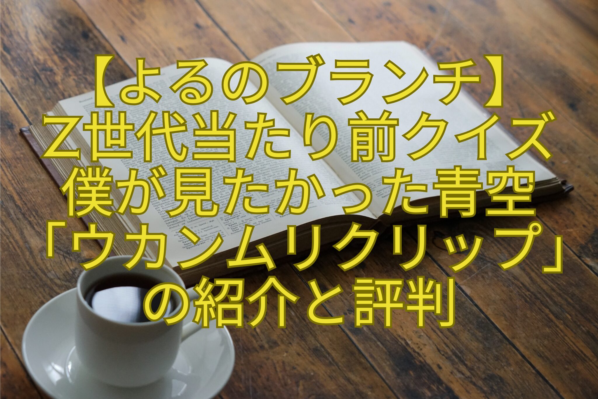 【よるのブランチ】-Z世代当たり前クイズ-僕が見たかった青空-「ウカンムリクリップ」の紹介と評判