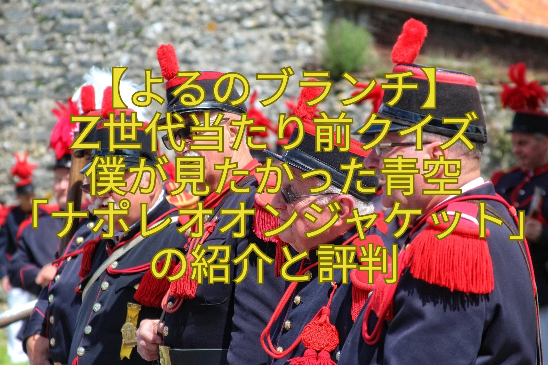 【よるのブランチ】-Z世代当たり前クイズ-僕が見たかった青空-「ナポレオオンジャケット」の紹介と評判