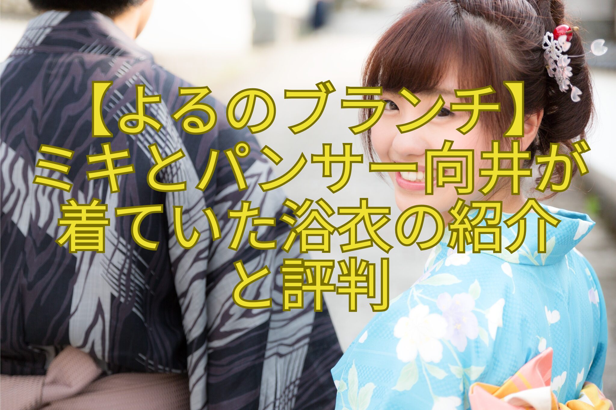【よるのブランチ】-ミキとパンサー向井が-着ていた浴衣の紹介-と評判
