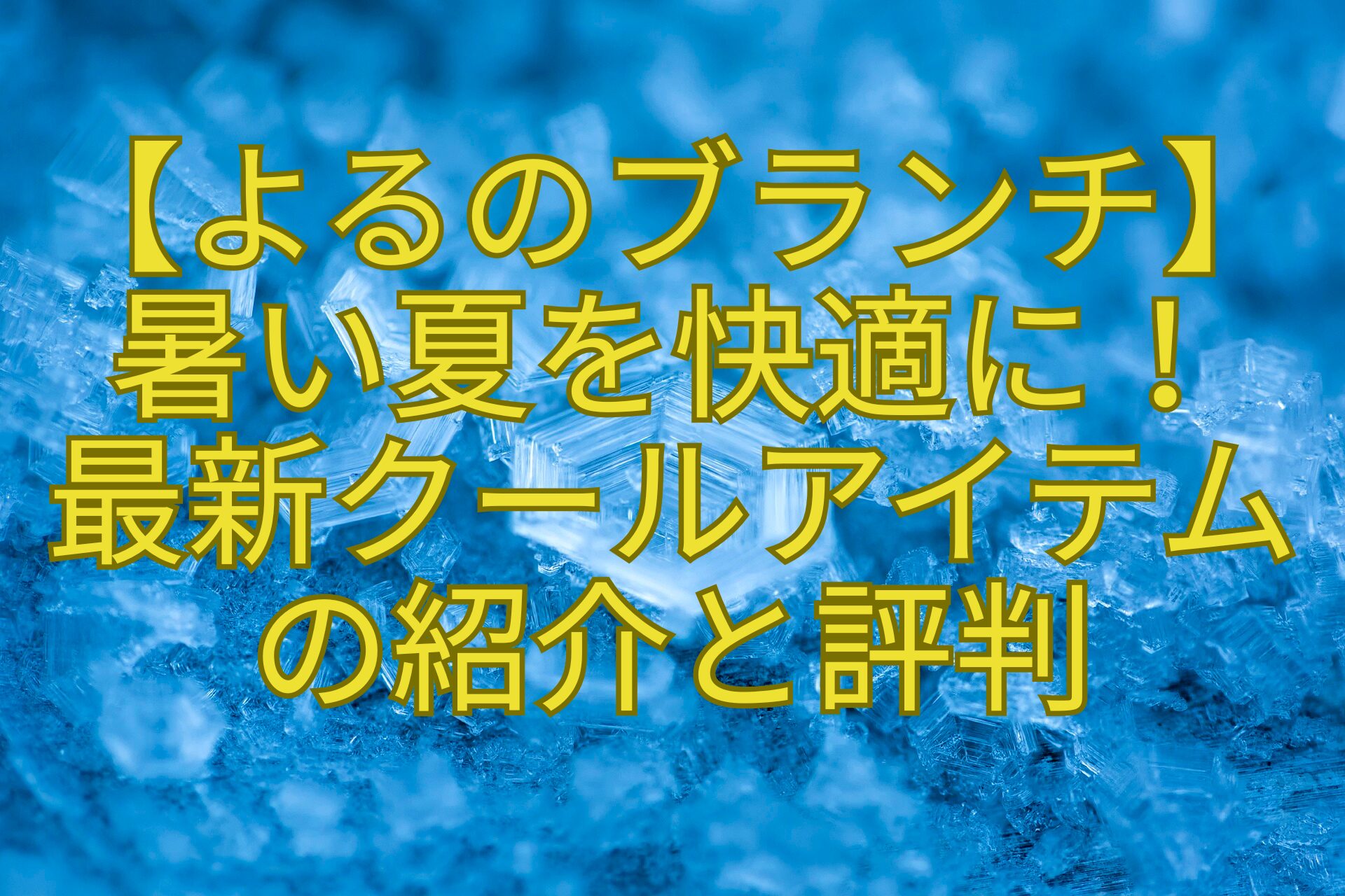 【よるのブランチ】-暑い夏を快適に！-最新クールアイテム-の紹介と評判