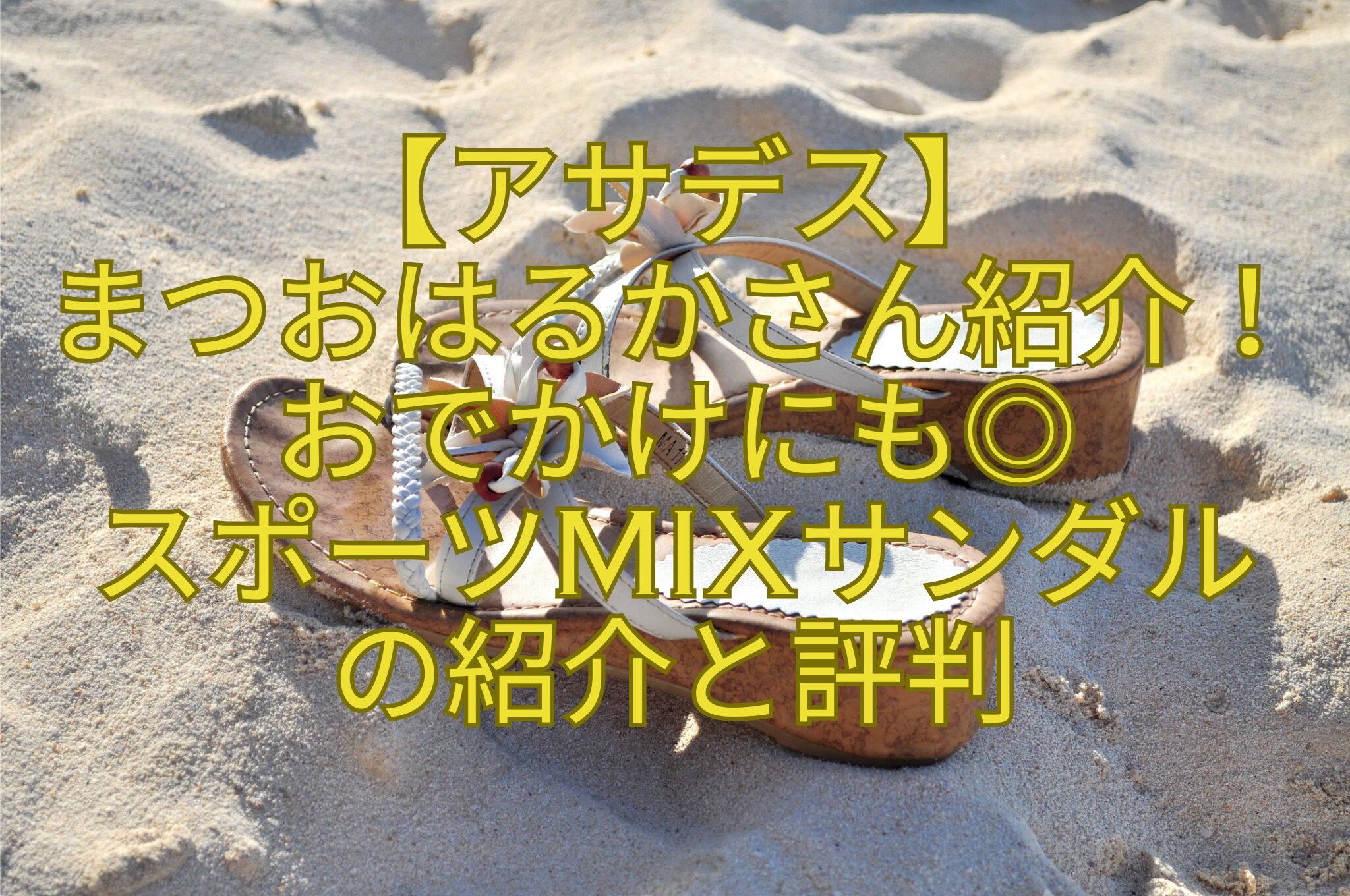 【アサデス】-まつおはるかさん紹介！-おでかけにも◎-スポーツMIXサンダル-の紹介と評判