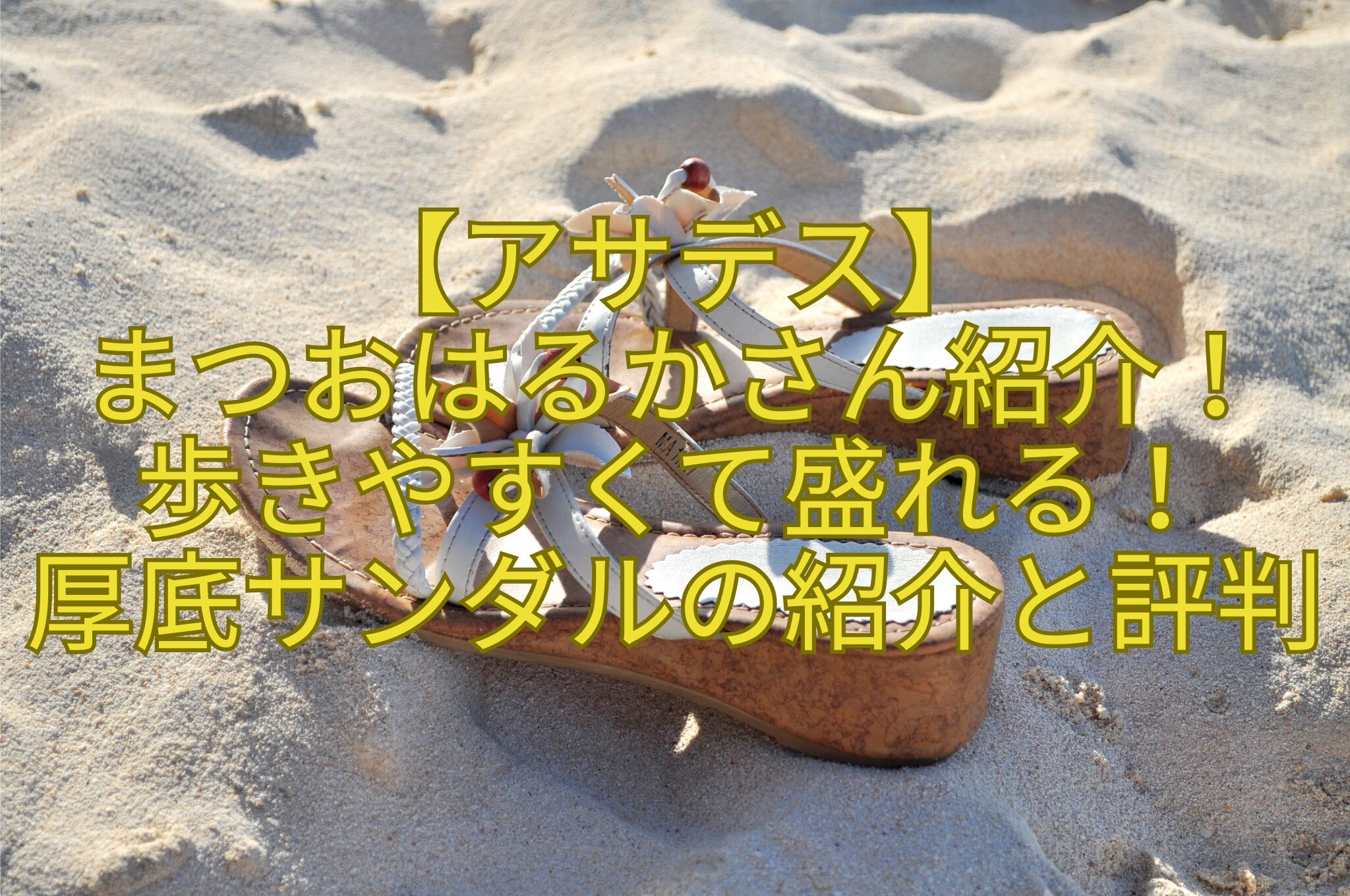 【アサデス】-まつおはるかさん紹介！-歩きやすくて盛れる！-厚底サンダルの紹介と評判