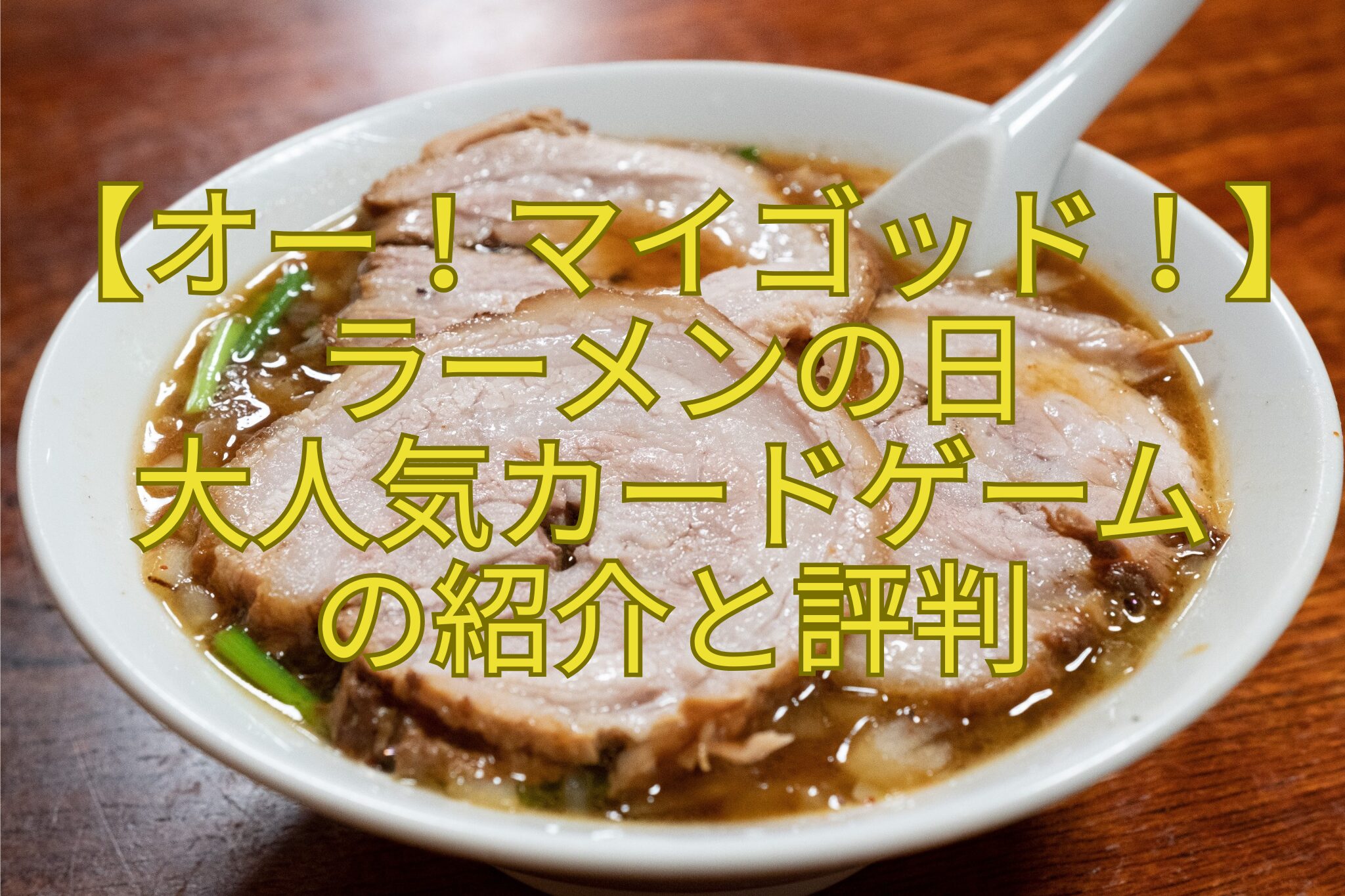 【オー！マイゴッド！】ラーメンの日-大人気カードゲーム-の紹介と評判