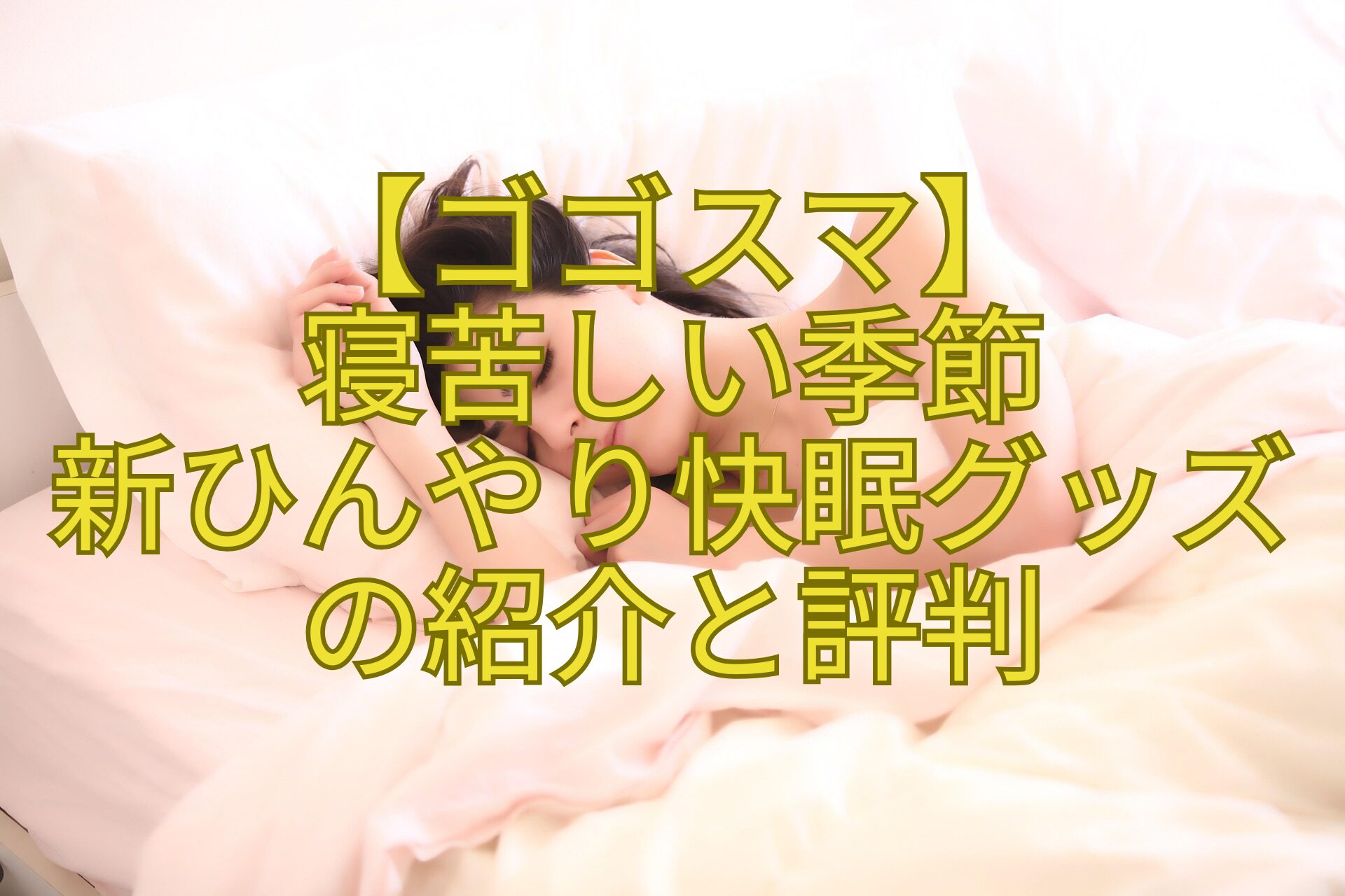 【ゴゴスマ】-寝苦しい季節-新ひんやり快眠グッズ-の紹介と評判