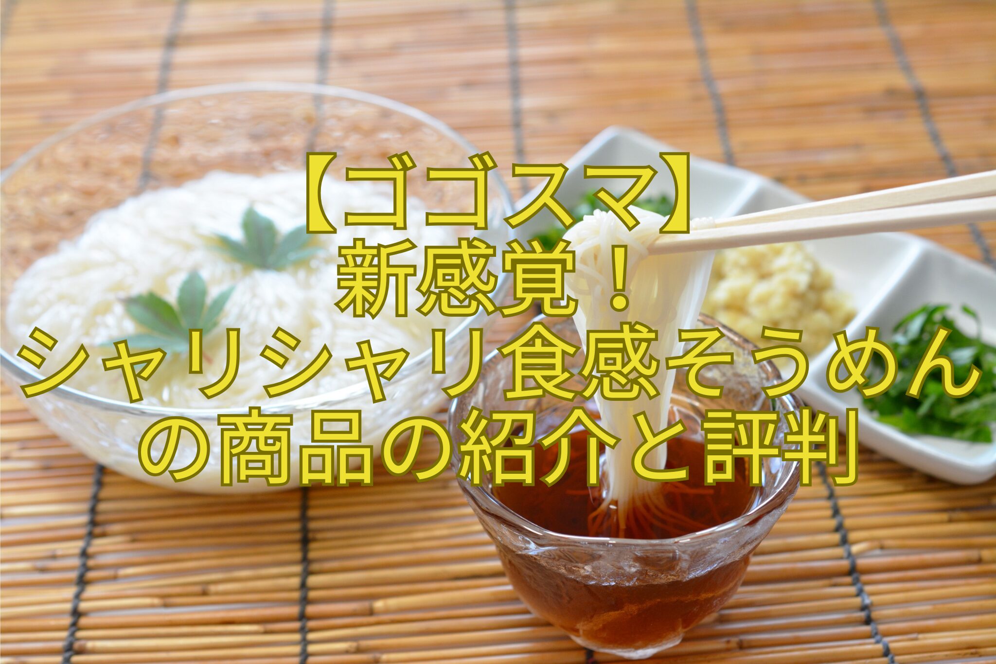 【ゴゴスマ】-新感覚！-シャリシャリ食感そうめんの商品の紹介と評判