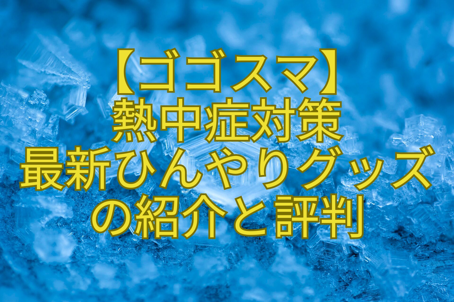【ゴゴスマ】-熱中症対策-最新ひんやりグッズ-の紹介と評判