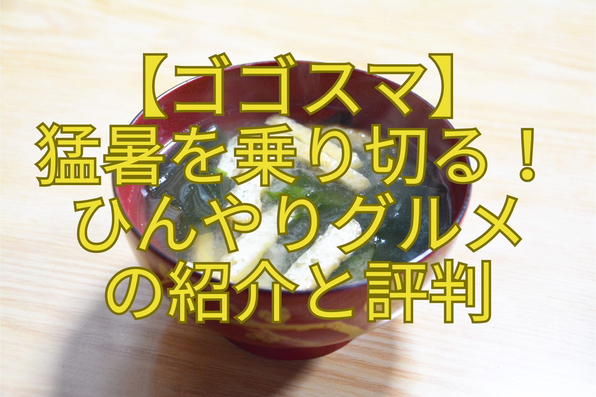 【ゴゴスマ】-猛暑を乗り切る！-ひんやりグルメ-の紹介と評判