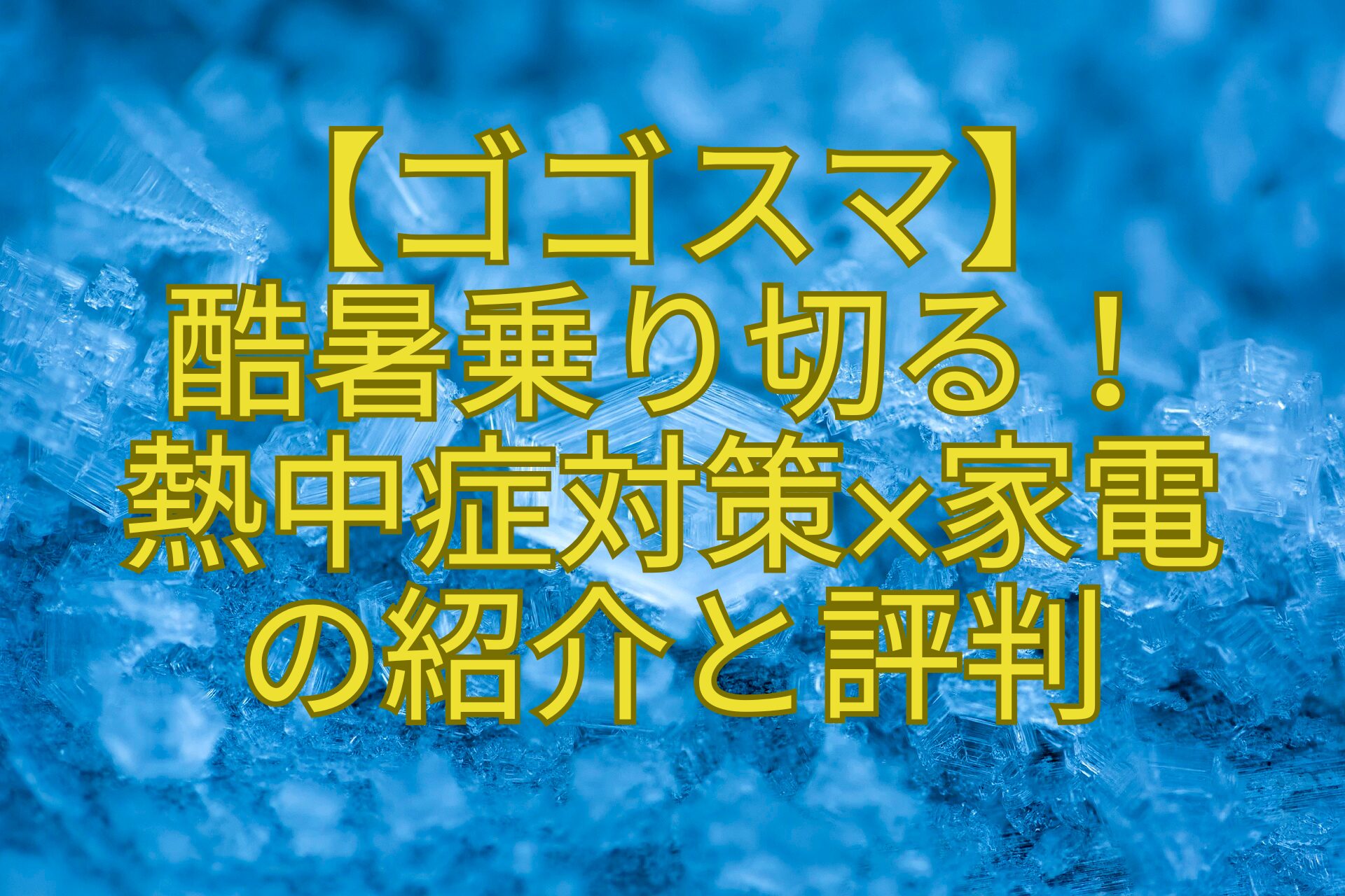 【ゴゴスマ】-酷暑乗り切る！-熱中症対策×家電-の紹介と評判