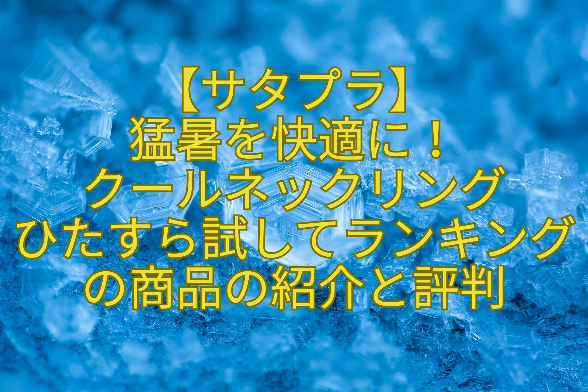 【サタプラ】-猛暑を快適に！-クールネックリング-ひたすら試してランキングの商品の紹介と評判