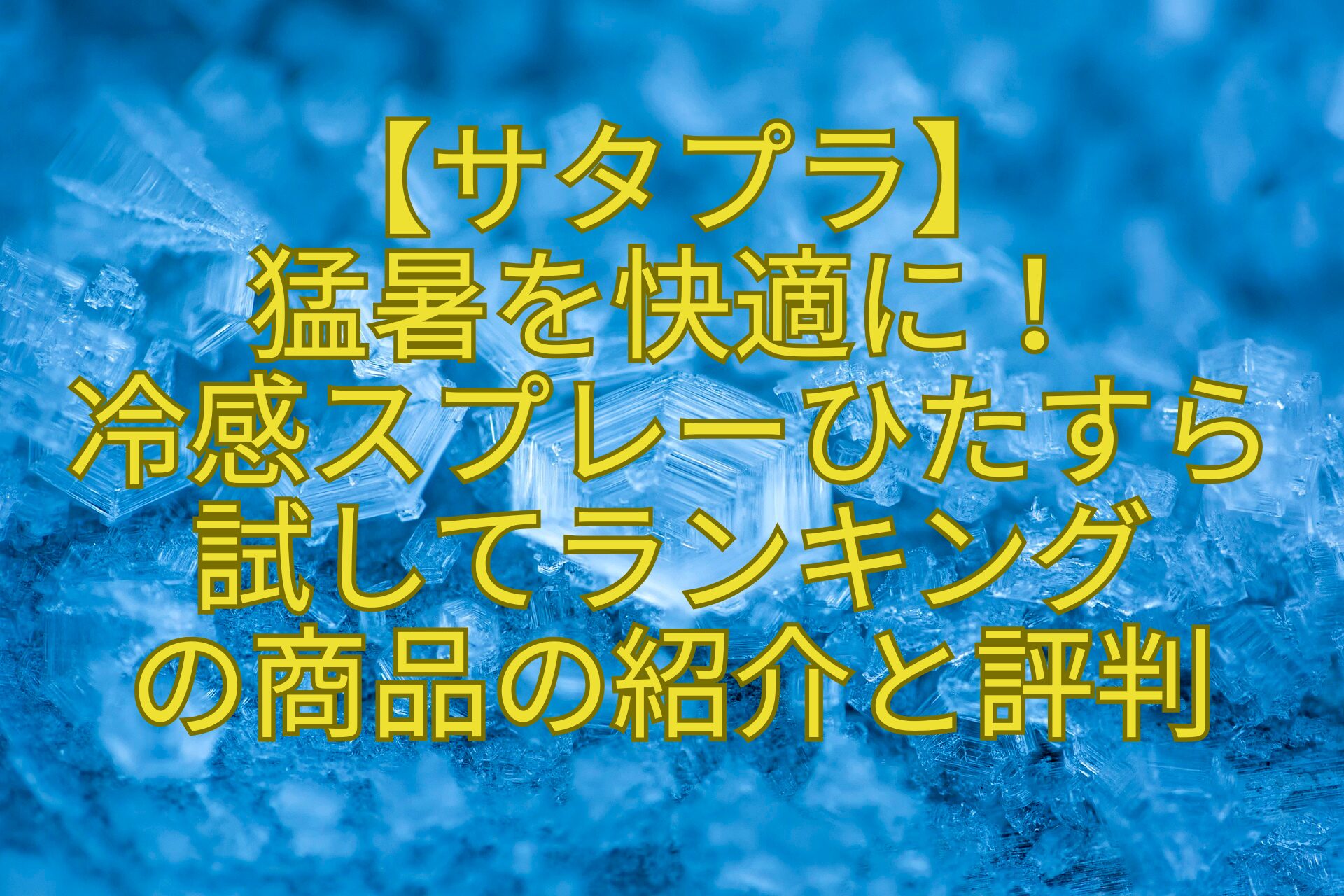 【サタプラ】-猛暑を快適に！-冷感スプレーひたすら試してランキング-の商品の紹介と評判