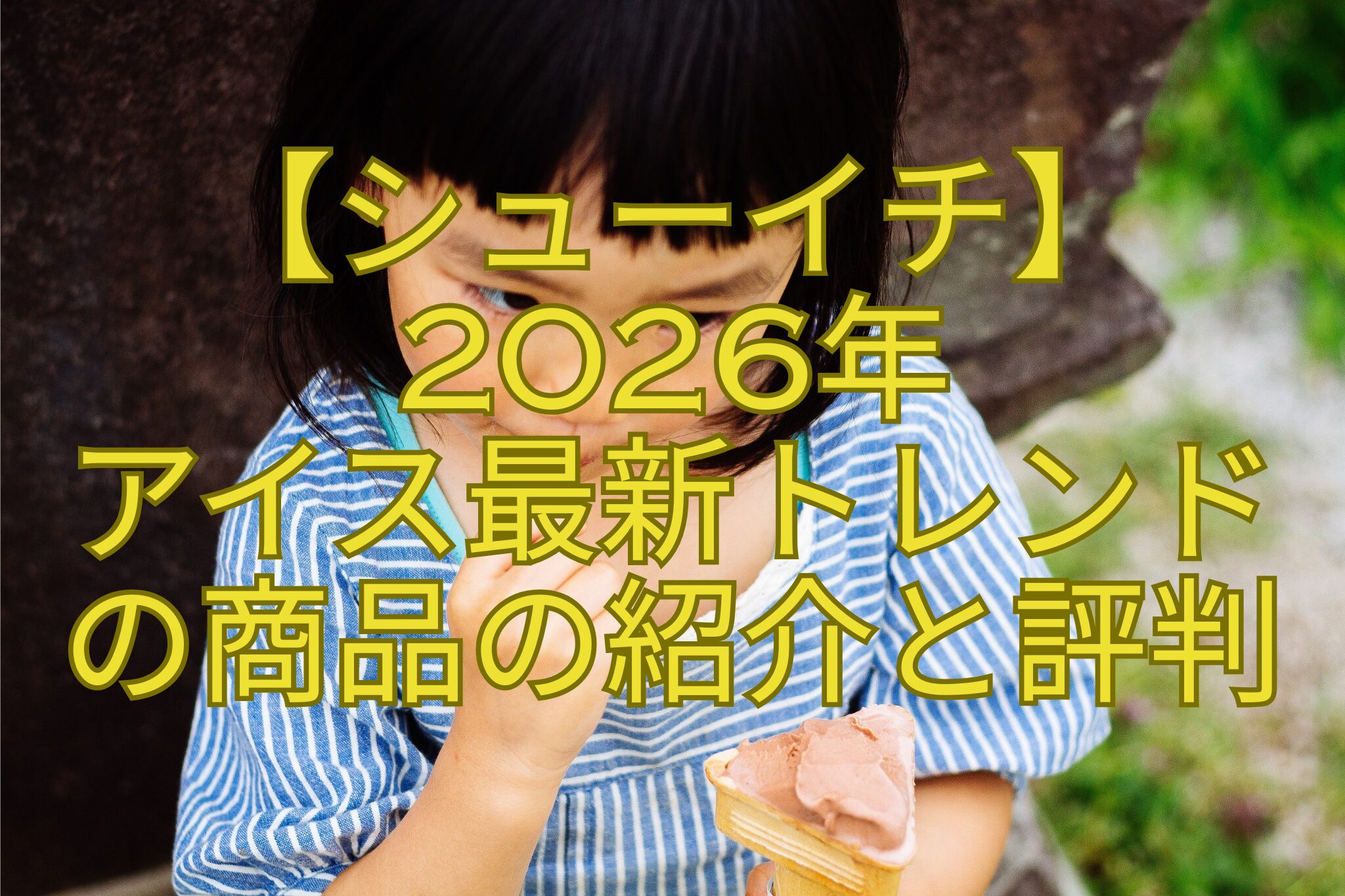【シューイチ】-2026年-アイス最新トレンド-の商品の紹介と評判