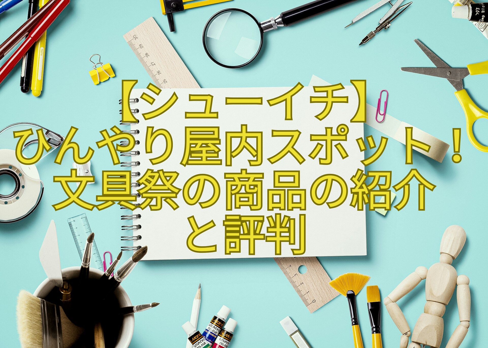 【シューイチ】-ひんやり屋内スポット！文具祭の商品の紹介-と評判