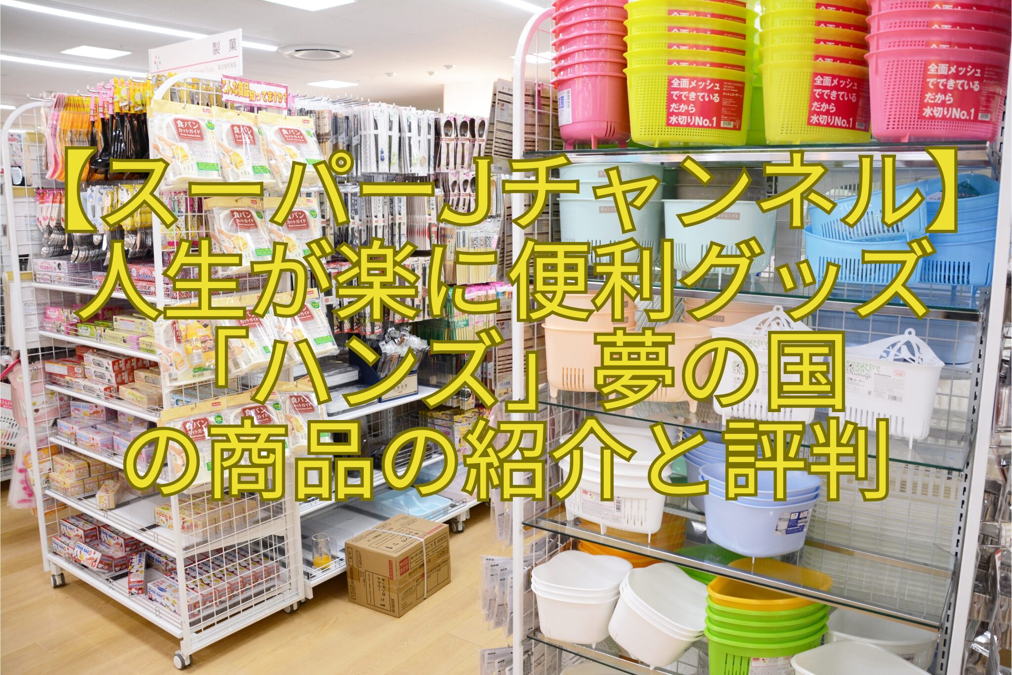 【スーパーJチャンネル】人生が楽に便利グッズ-「ハンズ」夢の国-の商品の紹介と評判