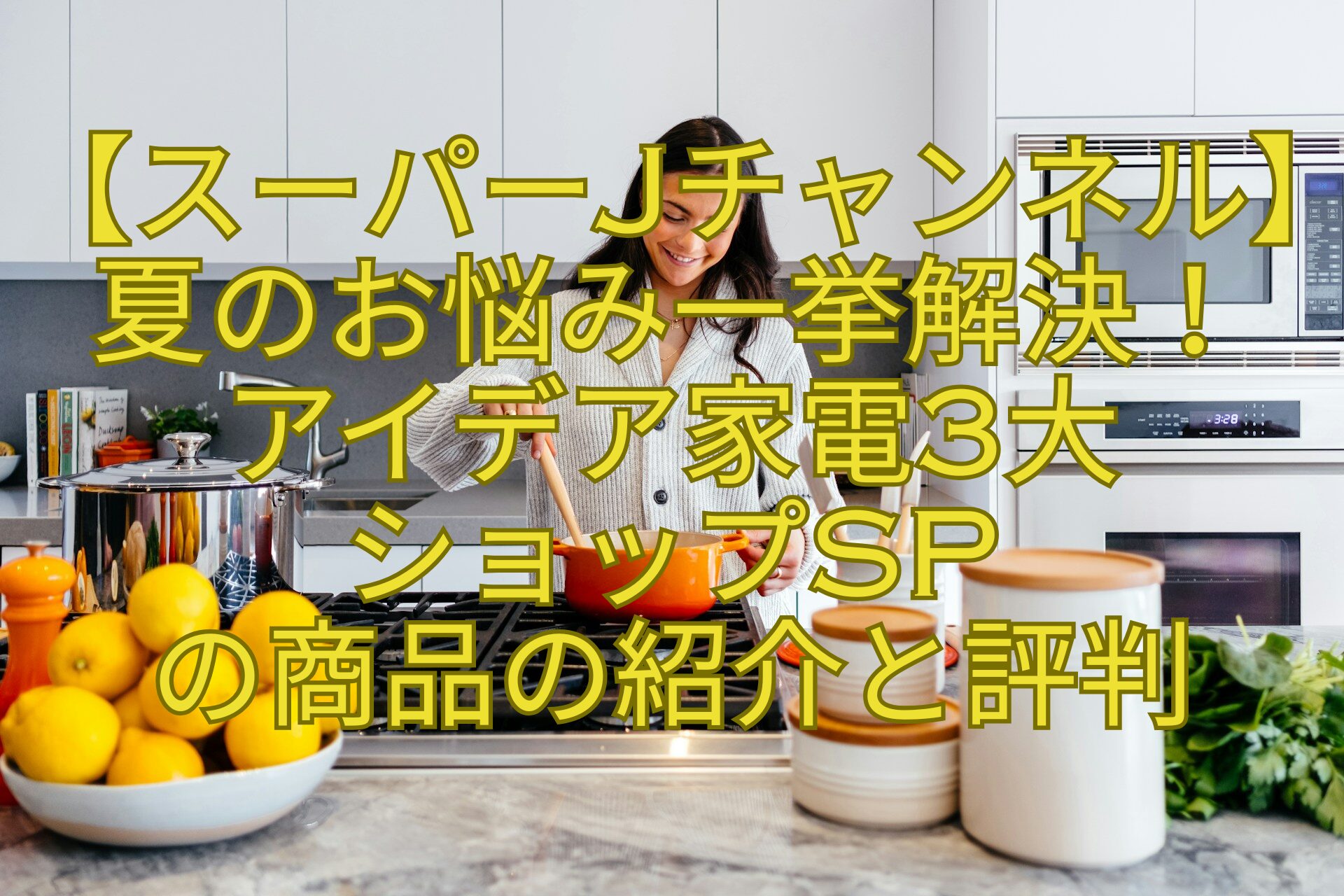 【スーパーJチャンネル】夏のお悩み一挙解決！-アイデア家電3大-ショップSP-の商品の紹介と評判