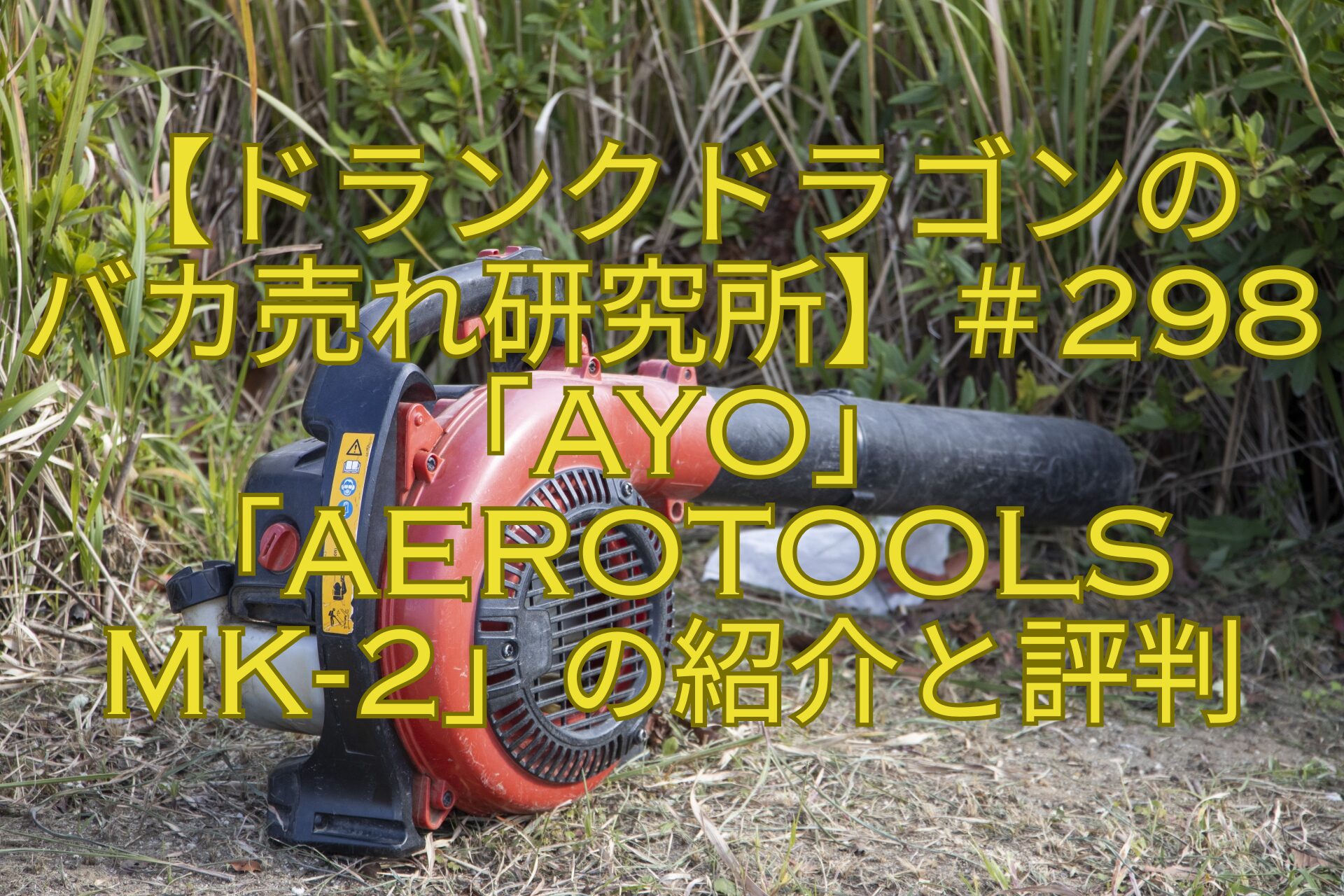 【ドランクドラゴンの-バカ売れ研究所】＃298「Ayo」「AEROTOOLS-MK-2」の紹介と評判