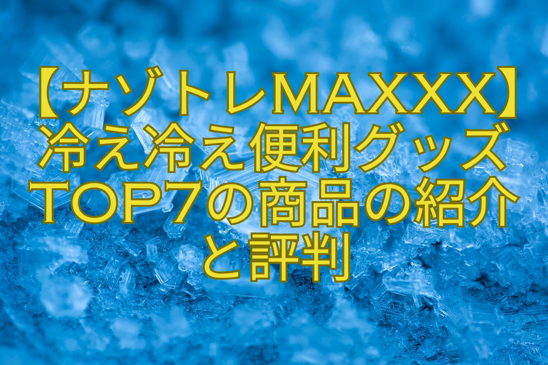 【ナゾトレMAXXX】冷え冷え便利グッズTOP7の商品の紹介-と評判