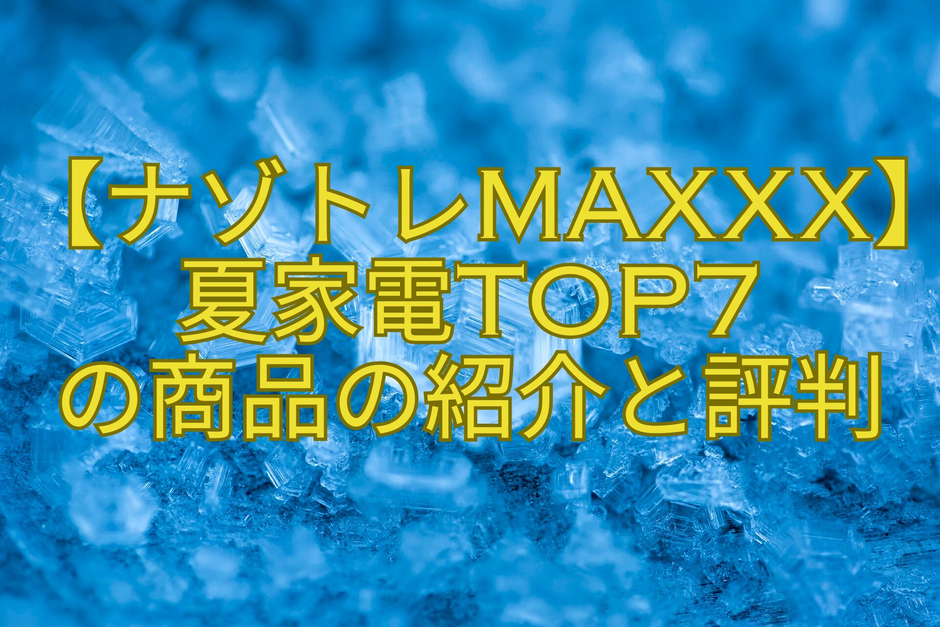 【ナゾトレMAXXX】夏家電TOP7-の商品の紹介と評判