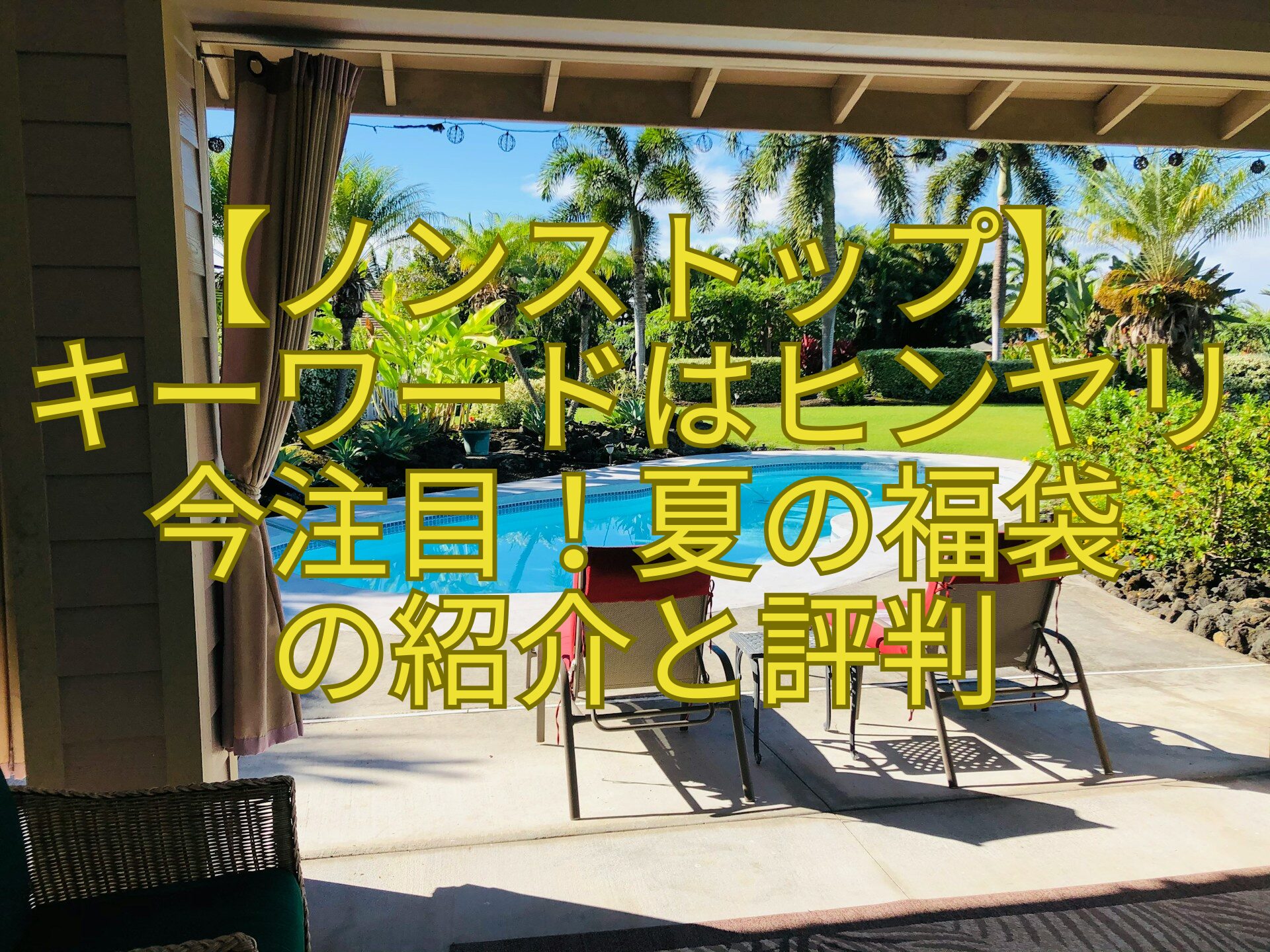 【ノンストップ】-キーワードはヒンヤリ-今注目！夏の福袋-の紹介と評判