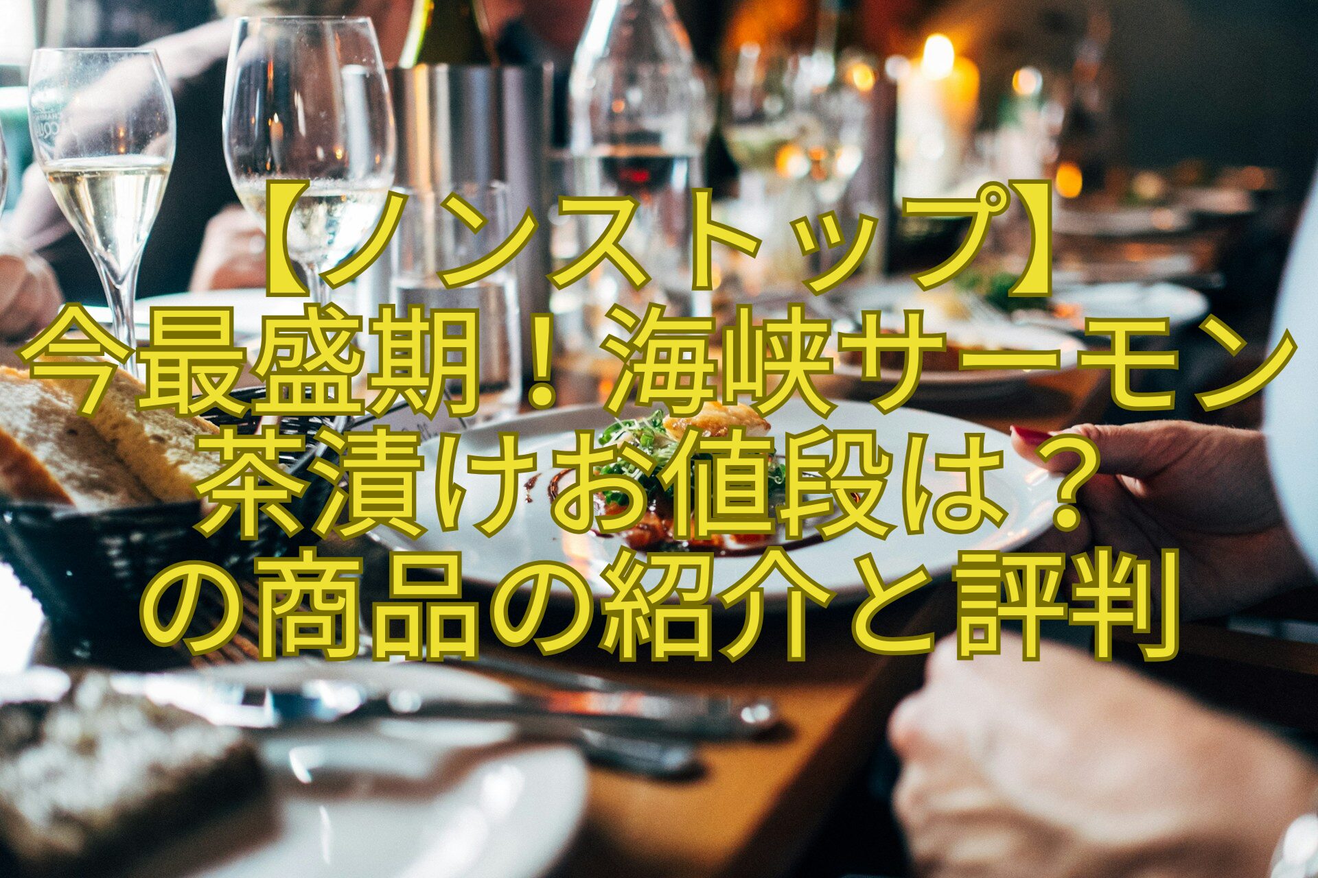 【ノンストップ】-今最盛期！海峡サーモン茶漬けお値段は？-の商品の紹介と評判
