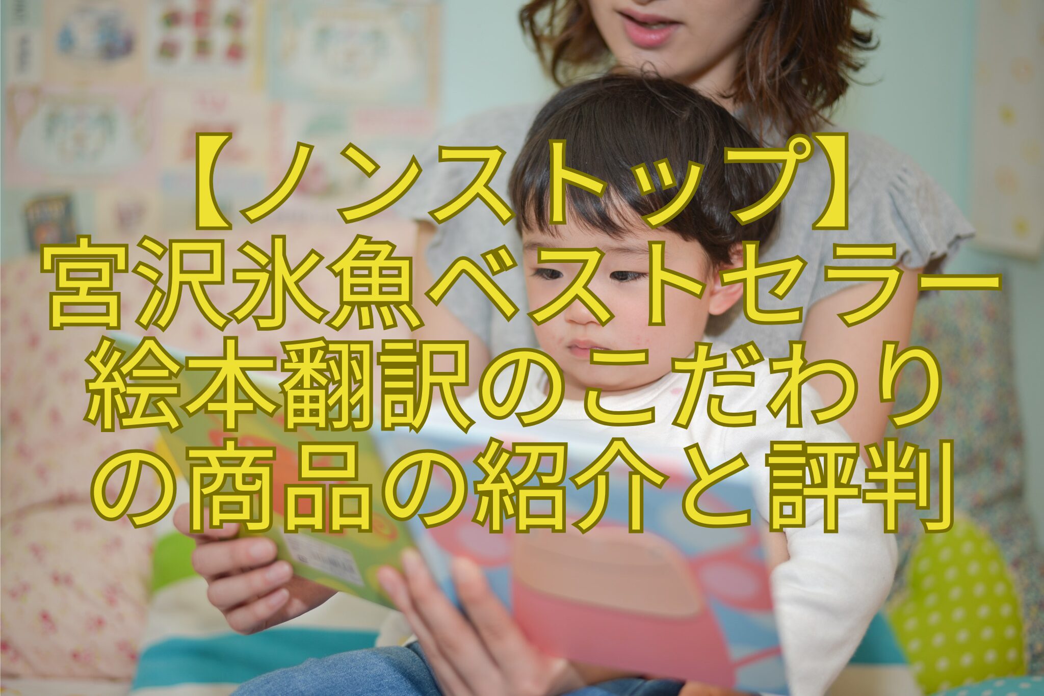 【ノンストップ】-宮沢氷魚ベストセラー-絵本翻訳のこだわり-の商品の紹介と評判