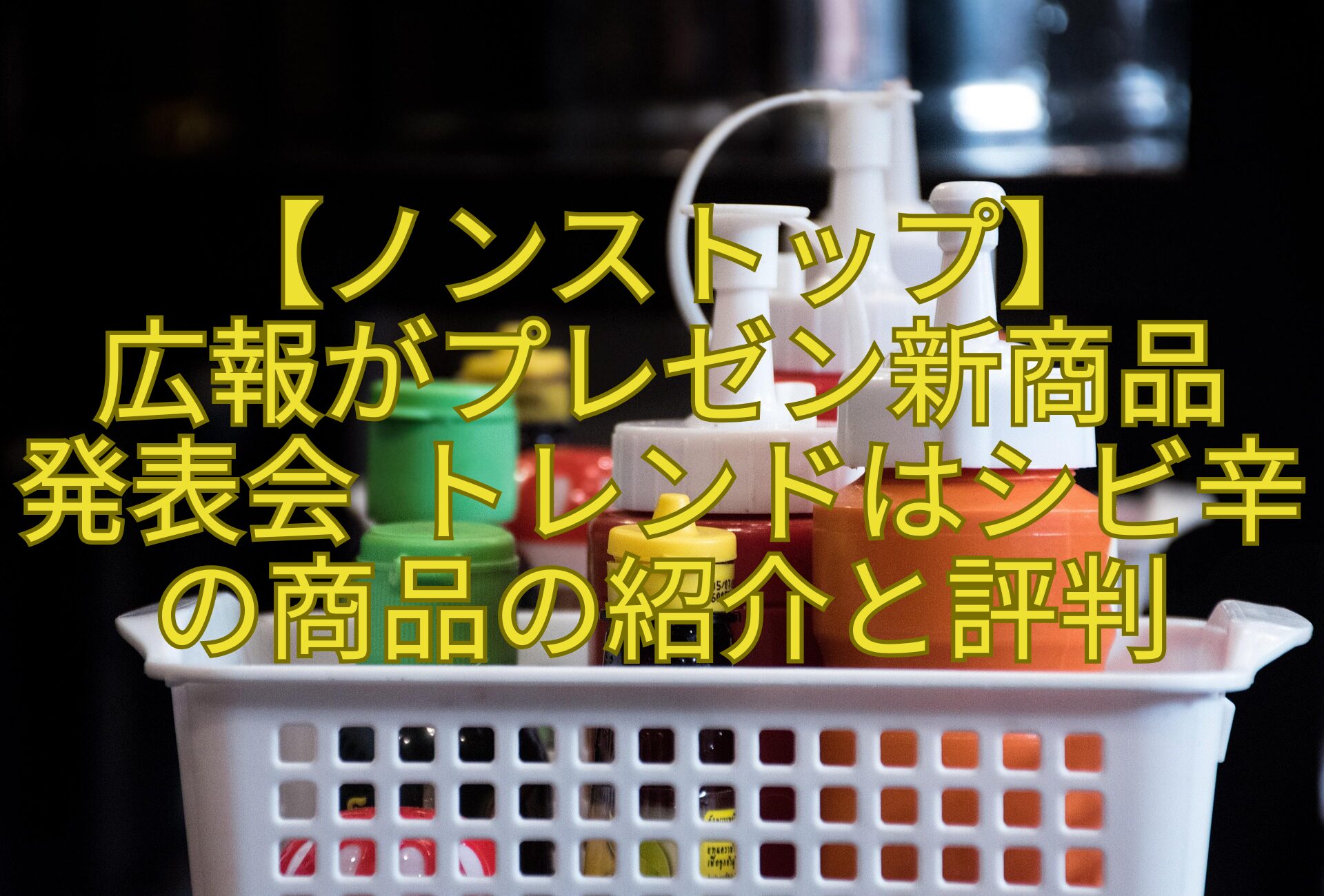【ノンストップ】-広報がプレゼン新商品-発表会-トレンドはシビ辛の商品の紹介と評判