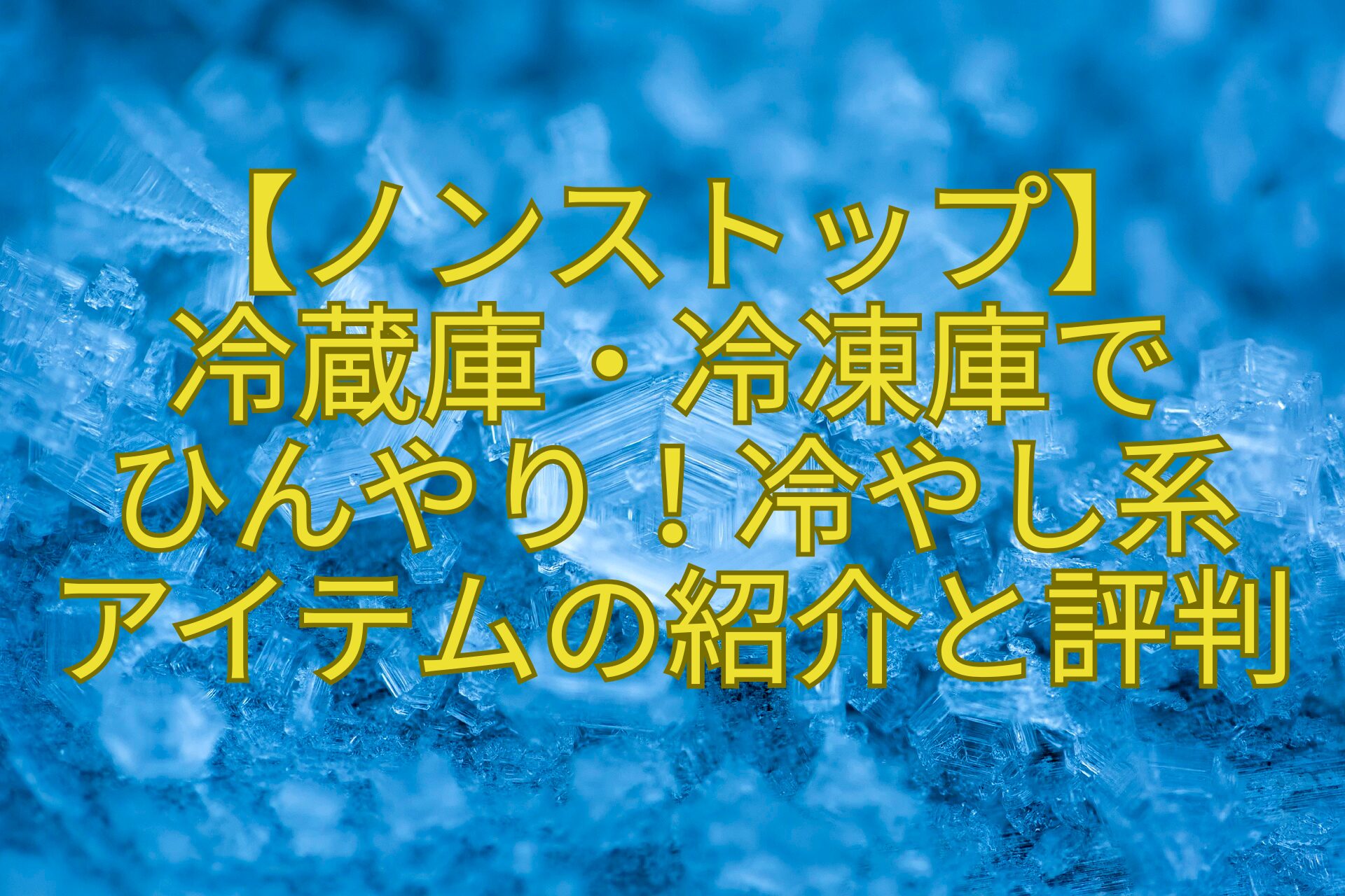 【ノンストップ】冷蔵庫・冷凍庫でひんやり！冷やし系アイテムの紹介と評判