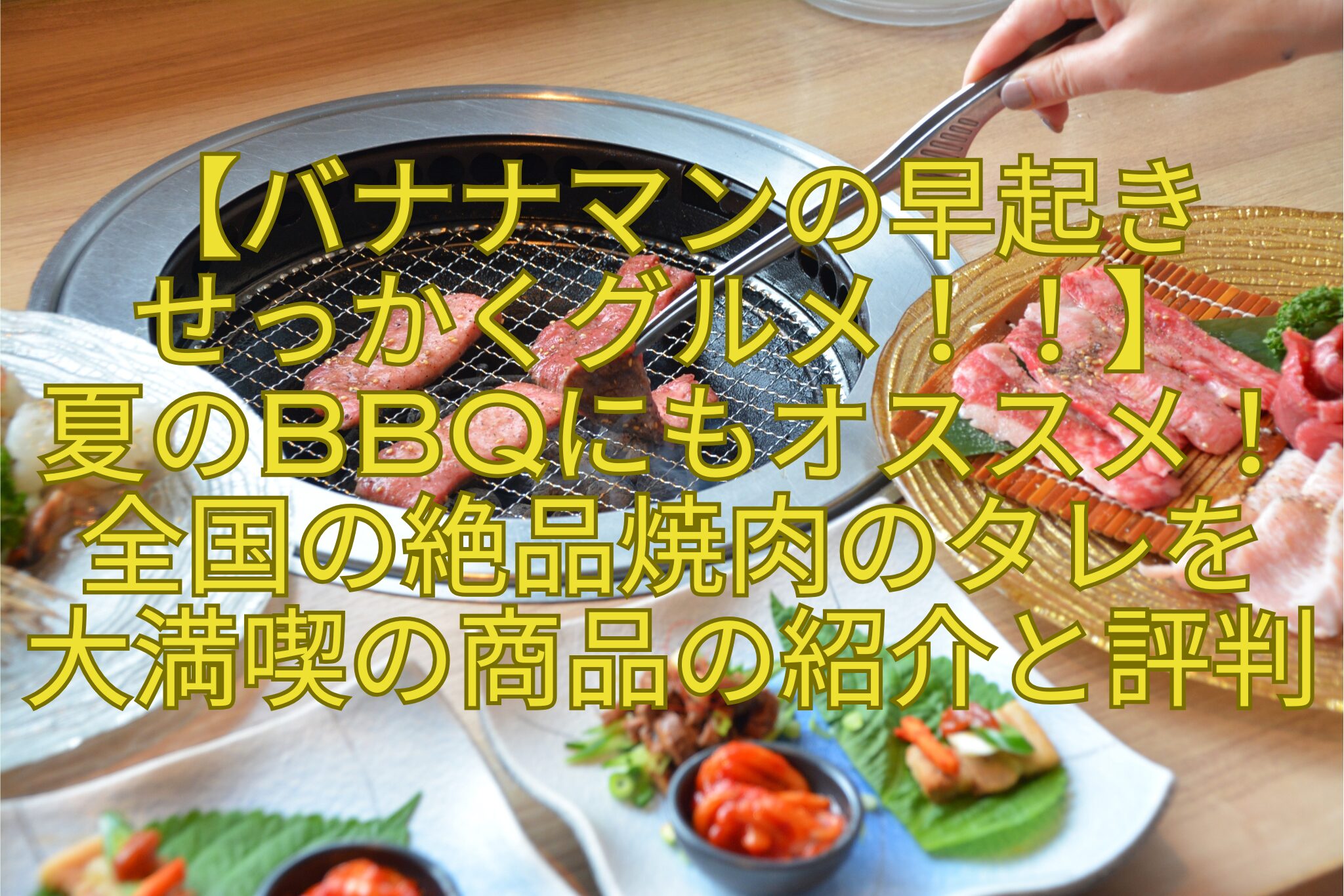 【バナナマンの早起き-せっかくグルメ！！】-夏のBBQにもオススメ！全国の絶品焼肉のタレを-大満喫の商品の紹介と評判