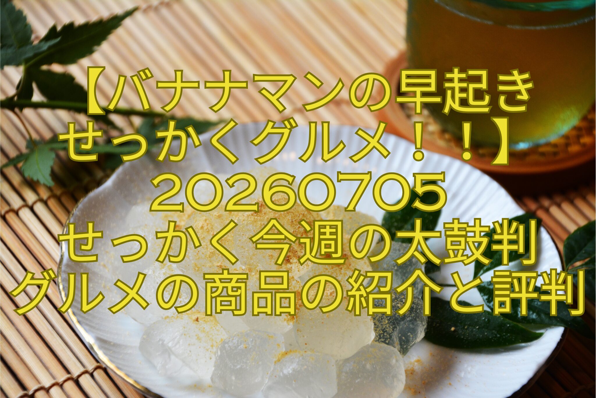【バナナマンの早起き-せっかくグルメ！！】20260705-せっかく今週の太鼓判-グルメの商品の紹介と評判