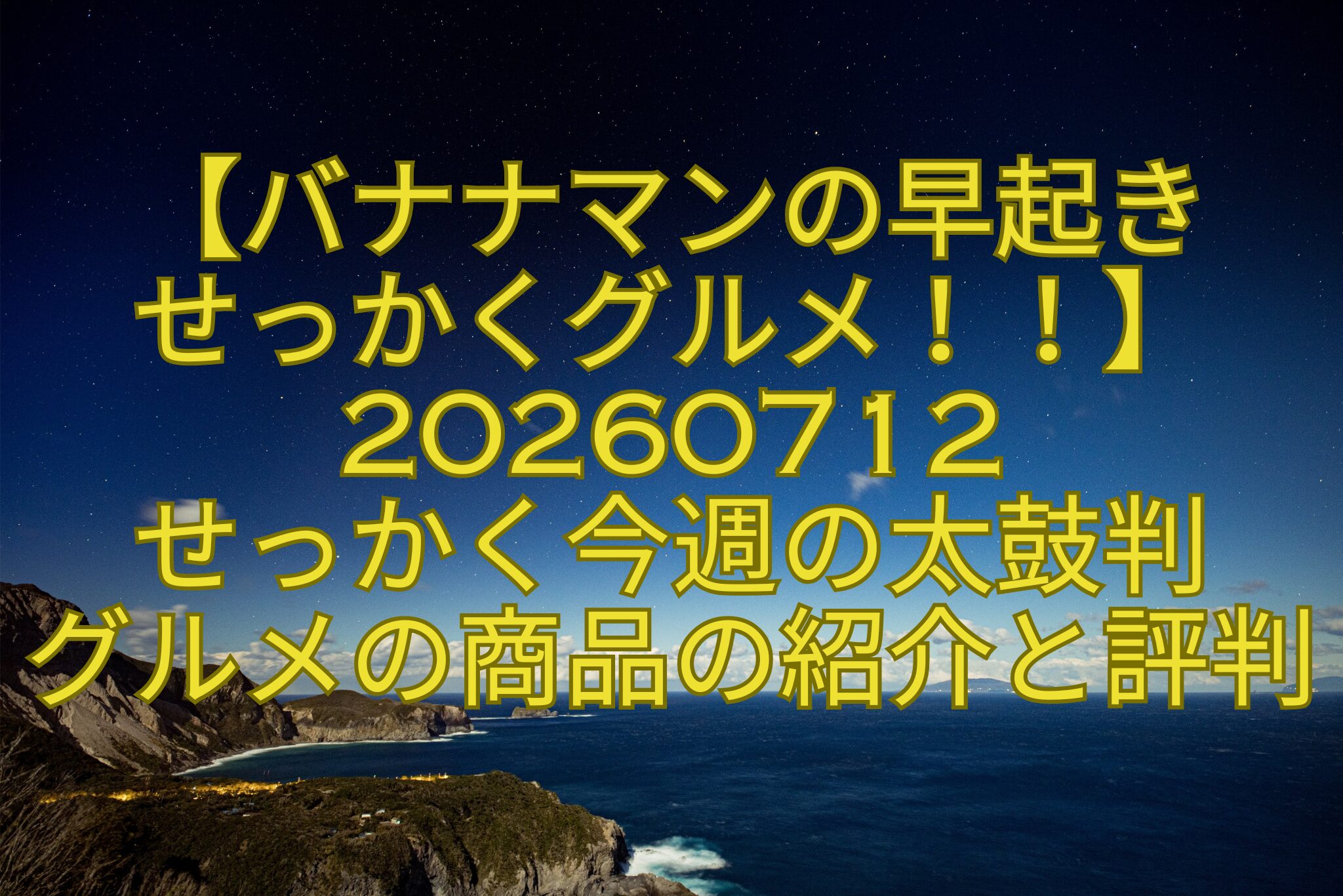 【バナナマンの早起き-せっかくグルメ！！】20260712-せっかく今週の太鼓判-グルメの商品の紹介と評判