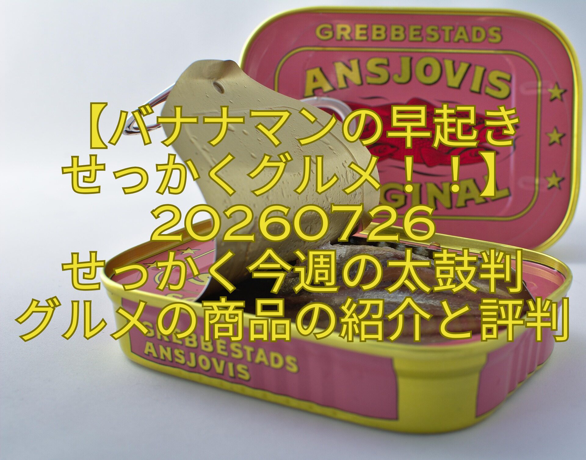 【バナナマンの早起き-せっかくグルメ！！】20260726-せっかく今週の太鼓判-グルメの商品の紹介と評判