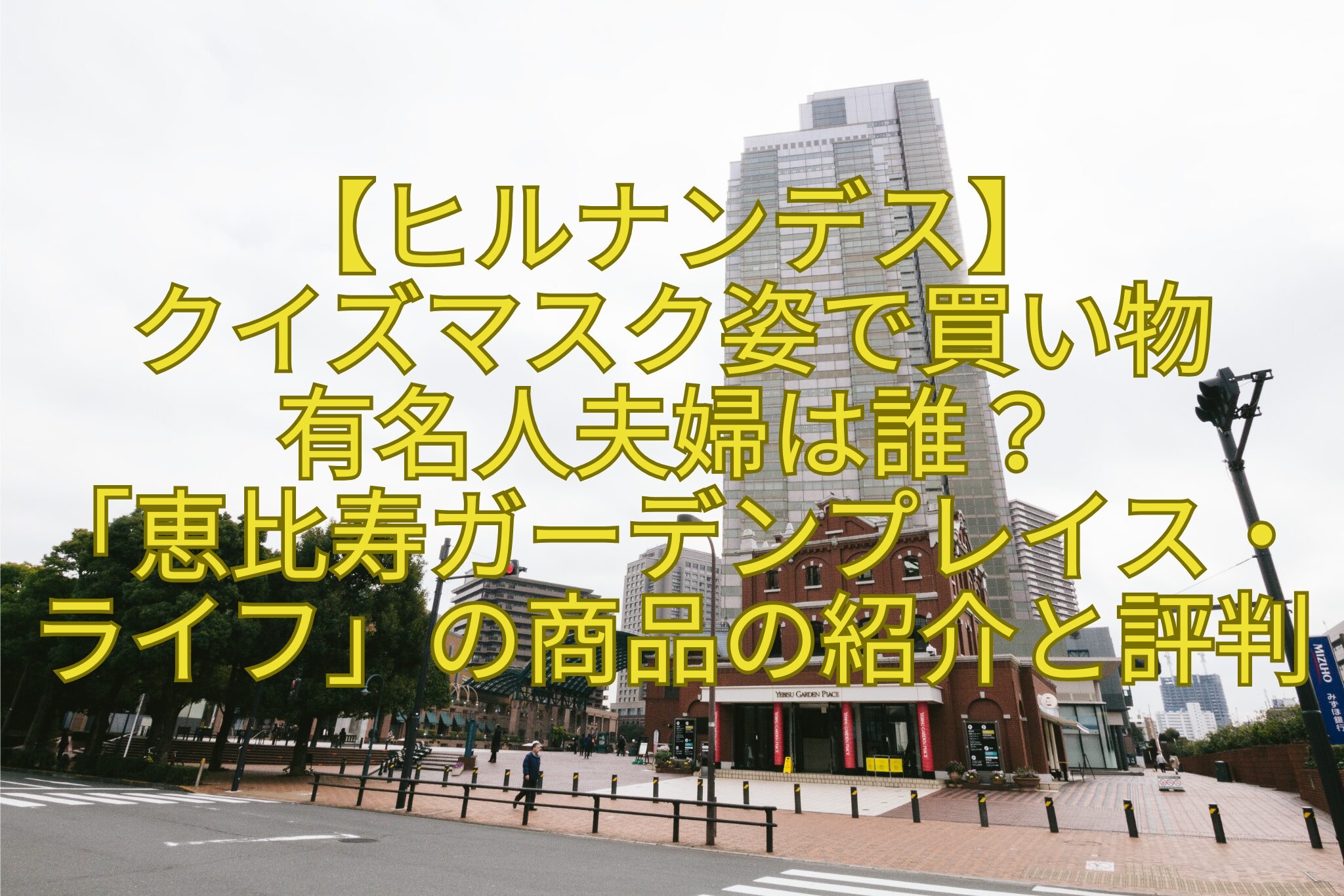【ヒルナンデス】-クイズマスク姿で買い物有名人夫婦は誰？-「恵比寿ガーデンプレイス・ライフ」の商品の紹介と評判