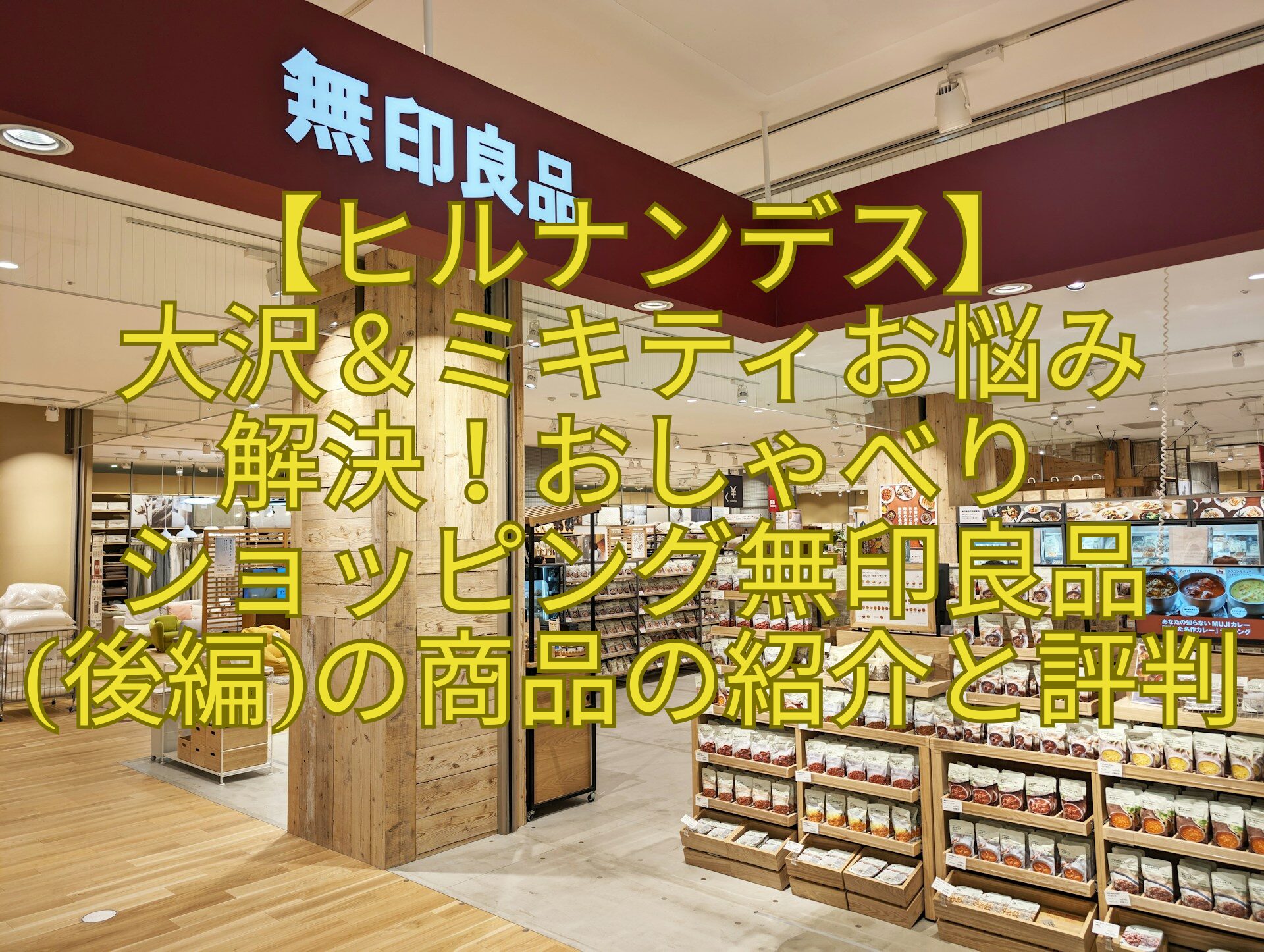 【ヒルナンデス】-大沢＆ミキティお悩み-解決！おしゃべり-ショッピング無印良品後編の商品の紹介と評判